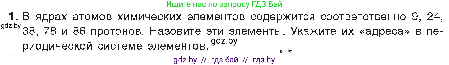 Химия, 9 класс Учебник, авторы: Шиманович Игорь Евгеньевич, Василевская Елена Ивановна, Красицкий Василий Анатольевич, Сечко Ольга Ивановна, Сечко Ольга Ивановна, издательство Адукацыя i выхаванне, Минск, 2025, зелёного цвета, страница 20, номер 1, Условие 2025