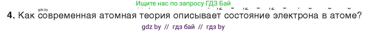 Химия, 9 класс Учебник, авторы: Шиманович Игорь Евгеньевич, Василевская Елена Ивановна, Красицкий Василий Анатольевич, Сечко Ольга Ивановна, Сечко Ольга Ивановна, издательство Адукацыя i выхаванне, Минск, 2025, зелёного цвета, страница 20, номер 4, Условие 2025
