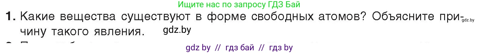 Химия, 9 класс Учебник, авторы: Шиманович Игорь Евгеньевич, Василевская Елена Ивановна, Красицкий Василий Анатольевич, Сечко Ольга Ивановна, Сечко Ольга Ивановна, издательство Адукацыя i выхаванне, Минск, 2025, зелёного цвета, страница 26, номер 1, Условие 2025