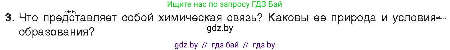 Химия, 9 класс Учебник, авторы: Шиманович Игорь Евгеньевич, Василевская Елена Ивановна, Красицкий Василий Анатольевич, Сечко Ольга Ивановна, Сечко Ольга Ивановна, издательство Адукацыя i выхаванне, Минск, 2025, зелёного цвета, страница 26, номер 3, Условие 2025
