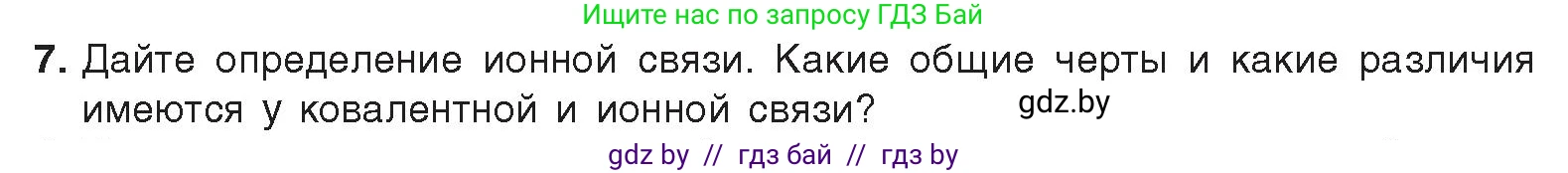 Химия, 9 класс Учебник, авторы: Шиманович Игорь Евгеньевич, Василевская Елена Ивановна, Красицкий Василий Анатольевич, Сечко Ольга Ивановна, Сечко Ольга Ивановна, издательство Адукацыя i выхаванне, Минск, 2025, зелёного цвета, страница 26, номер 7, Условие 2025