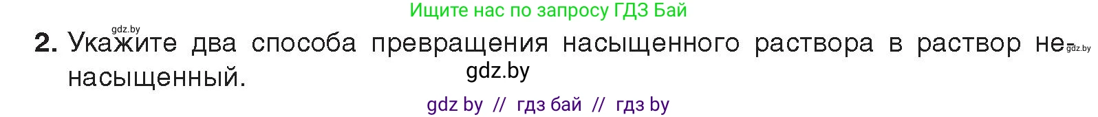 Химия, 9 класс Учебник, авторы: Шиманович Игорь Евгеньевич, Василевская Елена Ивановна, Красицкий Василий Анатольевич, Сечко Ольга Ивановна, Сечко Ольга Ивановна, издательство Адукацыя i выхаванне, Минск, 2025, зелёного цвета, страница 38, номер 2, Условие 2025