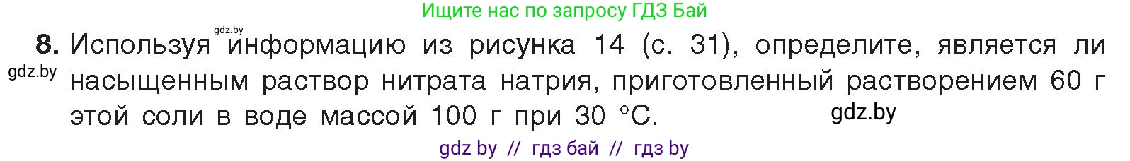 Химия, 9 класс Учебник, авторы: Шиманович Игорь Евгеньевич, Василевская Елена Ивановна, Красицкий Василий Анатольевич, Сечко Ольга Ивановна, Сечко Ольга Ивановна, издательство Адукацыя i выхаванне, Минск, 2025, зелёного цвета, страница 38, номер 8, Условие 2025
