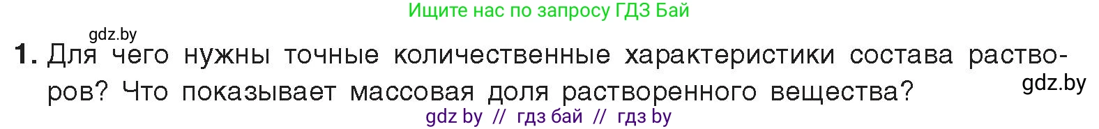 Химия, 9 класс Учебник, авторы: Шиманович Игорь Евгеньевич, Василевская Елена Ивановна, Красицкий Василий Анатольевич, Сечко Ольга Ивановна, Сечко Ольга Ивановна, издательство Адукацыя i выхаванне, Минск, 2025, зелёного цвета, страница 43, номер 1, Условие 2025
