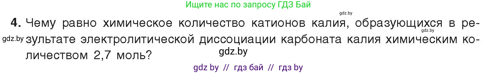 Химия, 9 класс Учебник, авторы: Шиманович Игорь Евгеньевич, Василевская Елена Ивановна, Красицкий Василий Анатольевич, Сечко Ольга Ивановна, Сечко Ольга Ивановна, издательство Адукацыя i выхаванне, Минск, 2025, зелёного цвета, страница 50, номер 4, Условие 2025