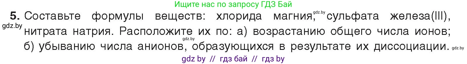Химия, 9 класс Учебник, авторы: Шиманович Игорь Евгеньевич, Василевская Елена Ивановна, Красицкий Василий Анатольевич, Сечко Ольга Ивановна, Сечко Ольга Ивановна, издательство Адукацыя i выхаванне, Минск, 2025, зелёного цвета, страница 50, номер 5, Условие 2025