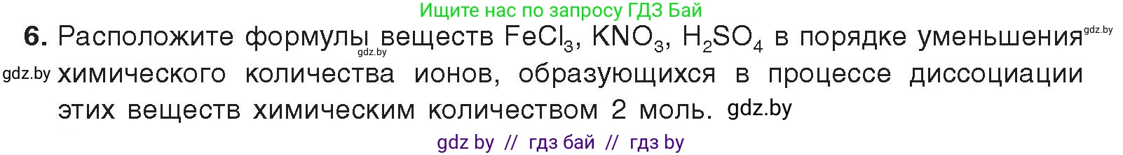 Химия, 9 класс Учебник, авторы: Шиманович Игорь Евгеньевич, Василевская Елена Ивановна, Красицкий Василий Анатольевич, Сечко Ольга Ивановна, Сечко Ольга Ивановна, издательство Адукацыя i выхаванне, Минск, 2025, зелёного цвета, страница 50, номер 6, Условие 2025
