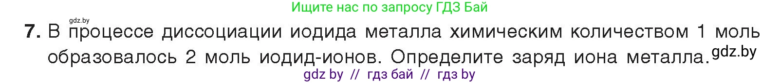 Химия, 9 класс Учебник, авторы: Шиманович Игорь Евгеньевич, Василевская Елена Ивановна, Красицкий Василий Анатольевич, Сечко Ольга Ивановна, Сечко Ольга Ивановна, издательство Адукацыя i выхаванне, Минск, 2025, зелёного цвета, страница 50, номер 7, Условие 2025