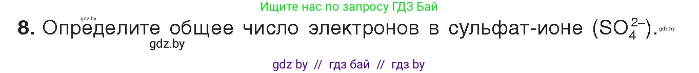 Химия, 9 класс Учебник, авторы: Шиманович Игорь Евгеньевич, Василевская Елена Ивановна, Красицкий Василий Анатольевич, Сечко Ольга Ивановна, Сечко Ольга Ивановна, издательство Адукацыя i выхаванне, Минск, 2025, зелёного цвета, страница 50, номер 8, Условие 2025