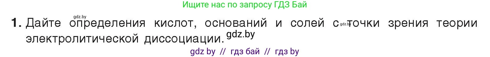 Химия, 9 класс Учебник, авторы: Шиманович Игорь Евгеньевич, Василевская Елена Ивановна, Красицкий Василий Анатольевич, Сечко Ольга Ивановна, Сечко Ольга Ивановна, издательство Адукацыя i выхаванне, Минск, 2025, зелёного цвета, страница 55, номер 1, Условие 2025