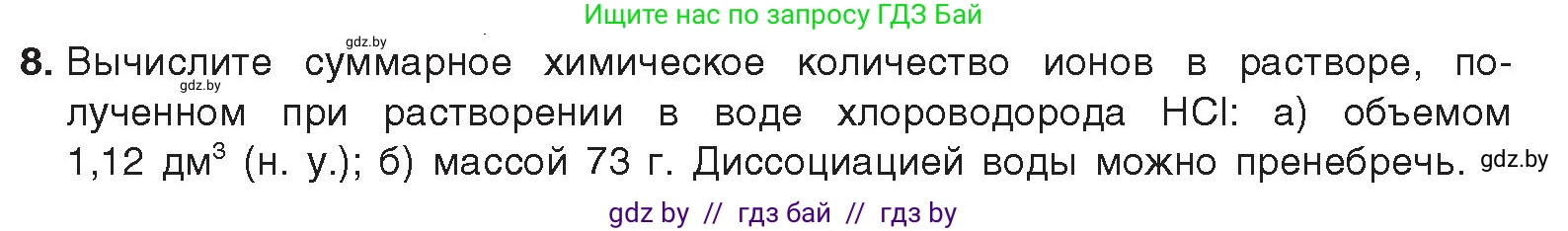 Химия, 9 класс Учебник, авторы: Шиманович Игорь Евгеньевич, Василевская Елена Ивановна, Красицкий Василий Анатольевич, Сечко Ольга Ивановна, Сечко Ольга Ивановна, издательство Адукацыя i выхаванне, Минск, 2025, зелёного цвета, страница 55, номер 8, Условие 2025