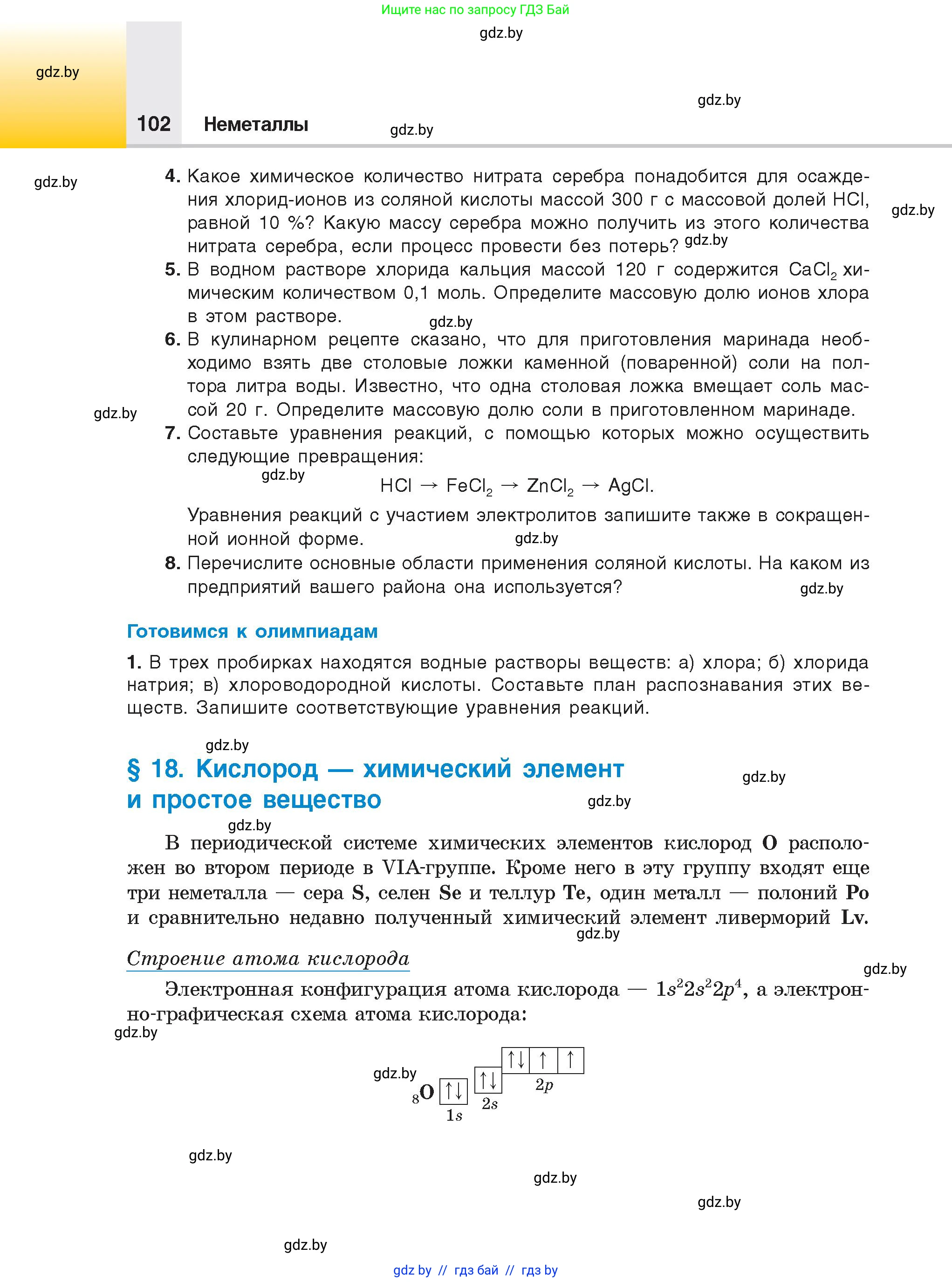 Химия, 9 класс Учебник, авторы: Шиманович Игорь Евгеньевич, Василевская Елена Ивановна, Красицкий Василий Анатольевич, Сечко Ольга Ивановна, Сечко Ольга Ивановна, издательство Адукацыя i выхаванне, Минск, 2025, зелёного цвета, страница 102