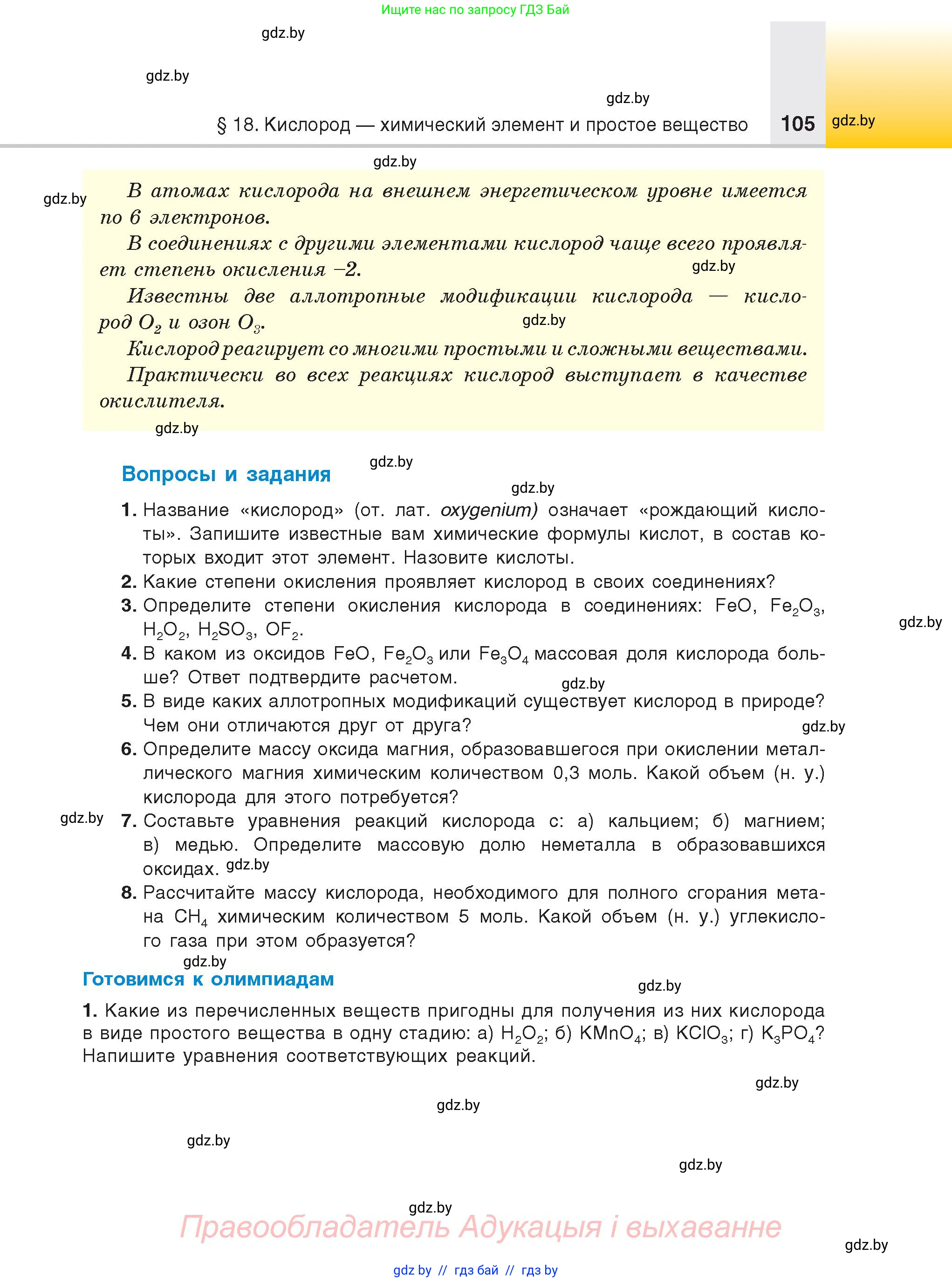 Химия, 9 класс Учебник, авторы: Шиманович Игорь Евгеньевич, Василевская Елена Ивановна, Красицкий Василий Анатольевич, Сечко Ольга Ивановна, Сечко Ольга Ивановна, издательство Адукацыя i выхаванне, Минск, 2025, зелёного цвета, страница 105
