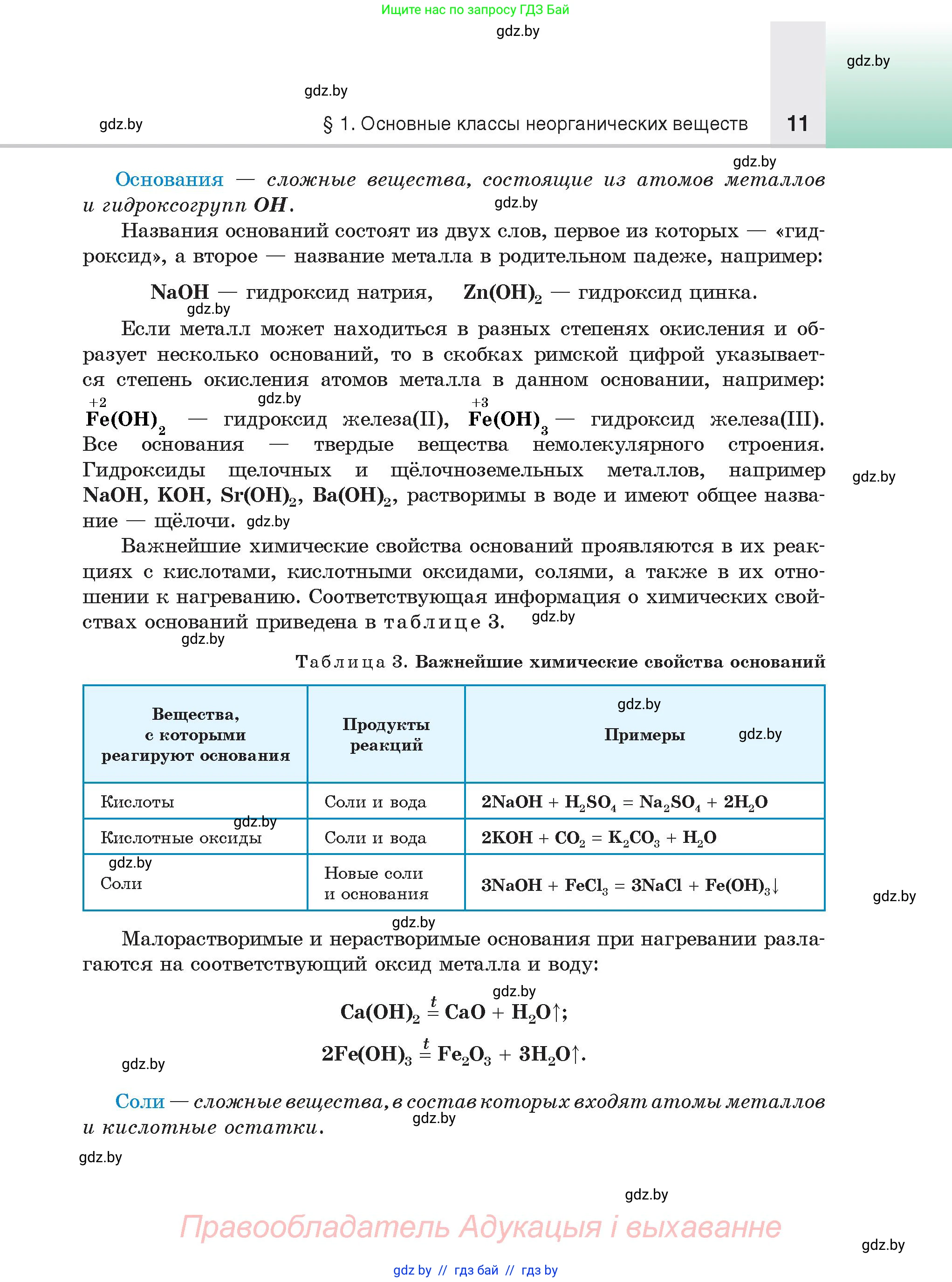 Химия, 9 класс Учебник, авторы: Шиманович Игорь Евгеньевич, Василевская Елена Ивановна, Красицкий Василий Анатольевич, Сечко Ольга Ивановна, Сечко Ольга Ивановна, издательство Адукацыя i выхаванне, Минск, 2025, зелёного цвета, страница 11