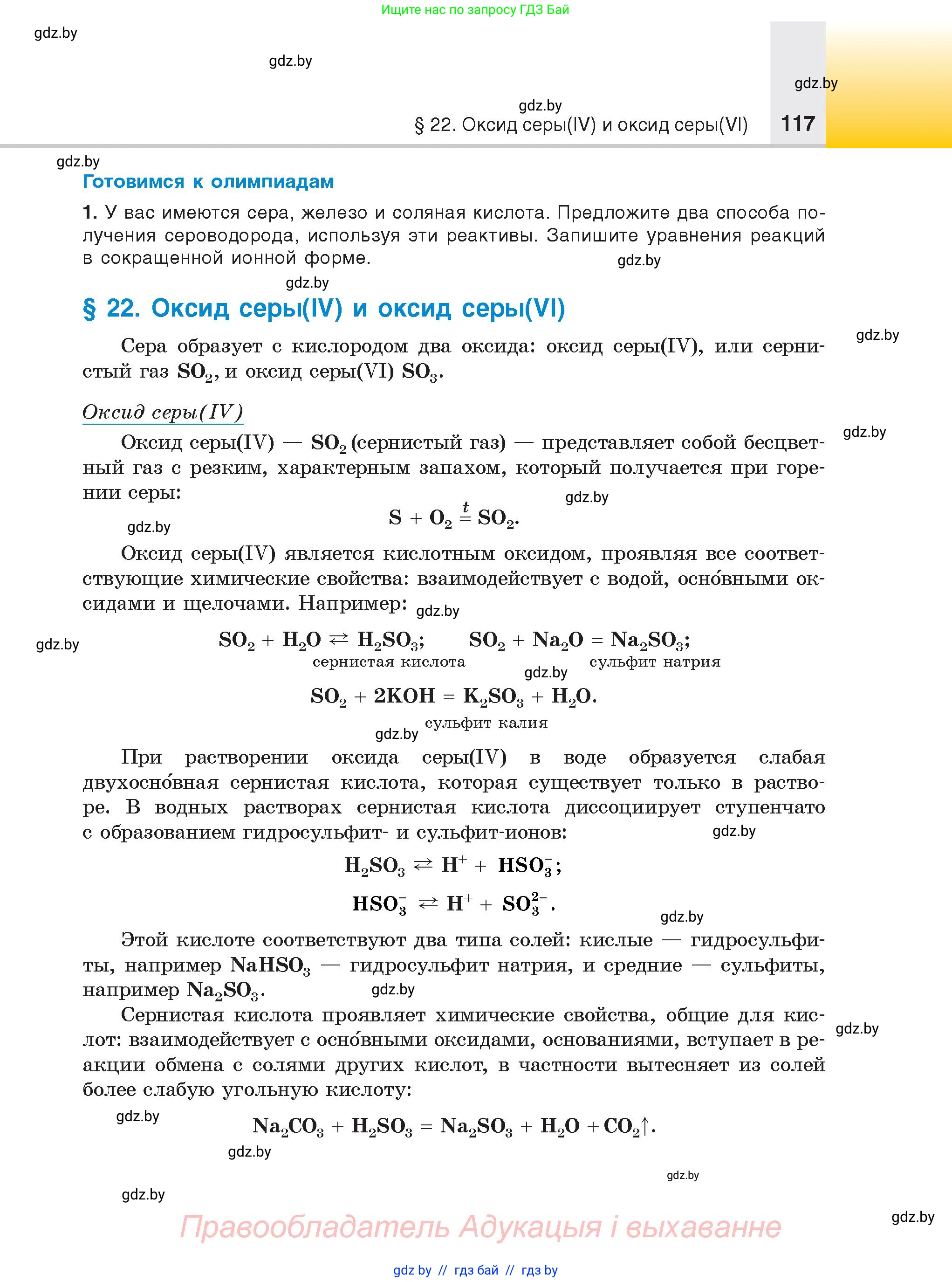 Химия, 9 класс Учебник, авторы: Шиманович Игорь Евгеньевич, Василевская Елена Ивановна, Красицкий Василий Анатольевич, Сечко Ольга Ивановна, Сечко Ольга Ивановна, издательство Адукацыя i выхаванне, Минск, 2025, зелёного цвета, страница 117