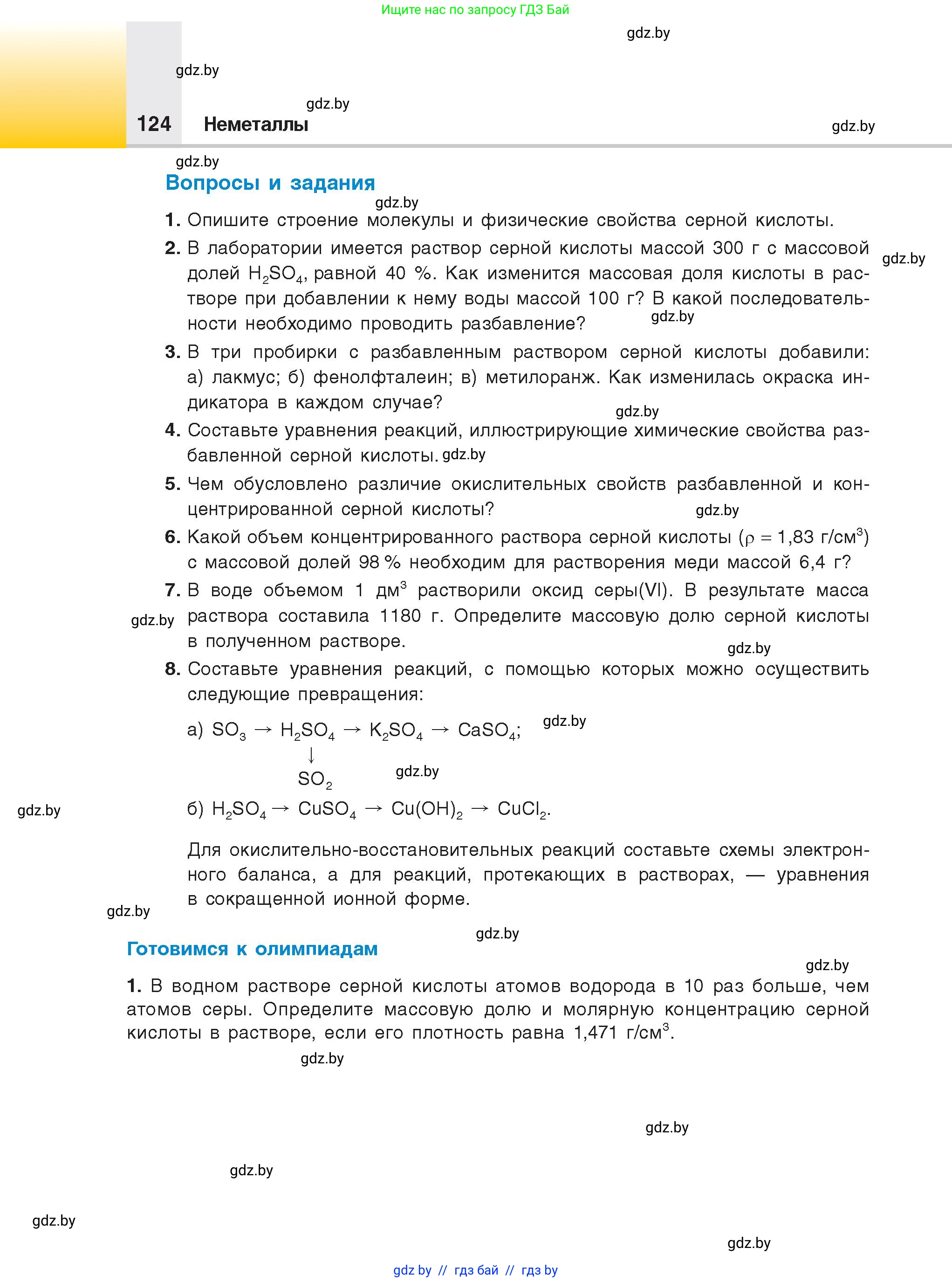 Химия, 9 класс Учебник, авторы: Шиманович Игорь Евгеньевич, Василевская Елена Ивановна, Красицкий Василий Анатольевич, Сечко Ольга Ивановна, Сечко Ольга Ивановна, издательство Адукацыя i выхаванне, Минск, 2025, зелёного цвета, страница 124
