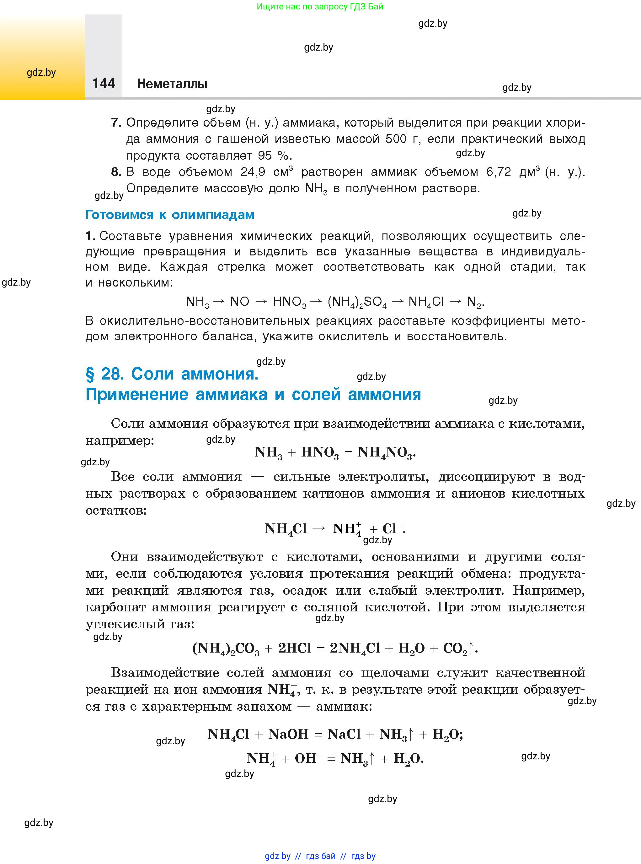 Химия, 9 класс Учебник, авторы: Шиманович Игорь Евгеньевич, Василевская Елена Ивановна, Красицкий Василий Анатольевич, Сечко Ольга Ивановна, Сечко Ольга Ивановна, издательство Адукацыя i выхаванне, Минск, 2025, зелёного цвета, страница 144