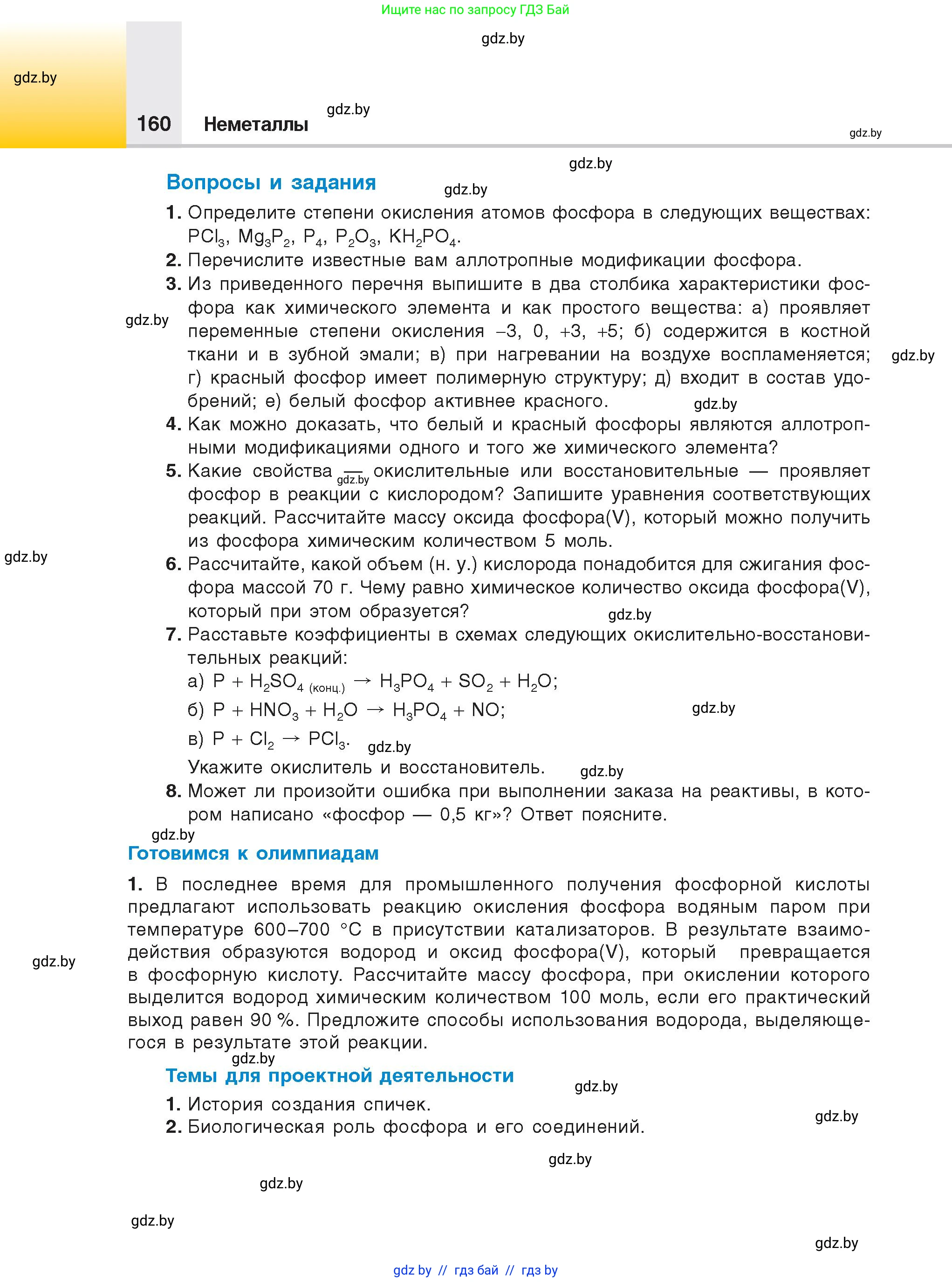 Химия, 9 класс Учебник, авторы: Шиманович Игорь Евгеньевич, Василевская Елена Ивановна, Красицкий Василий Анатольевич, Сечко Ольга Ивановна, Сечко Ольга Ивановна, издательство Адукацыя i выхаванне, Минск, 2025, зелёного цвета, страница 160