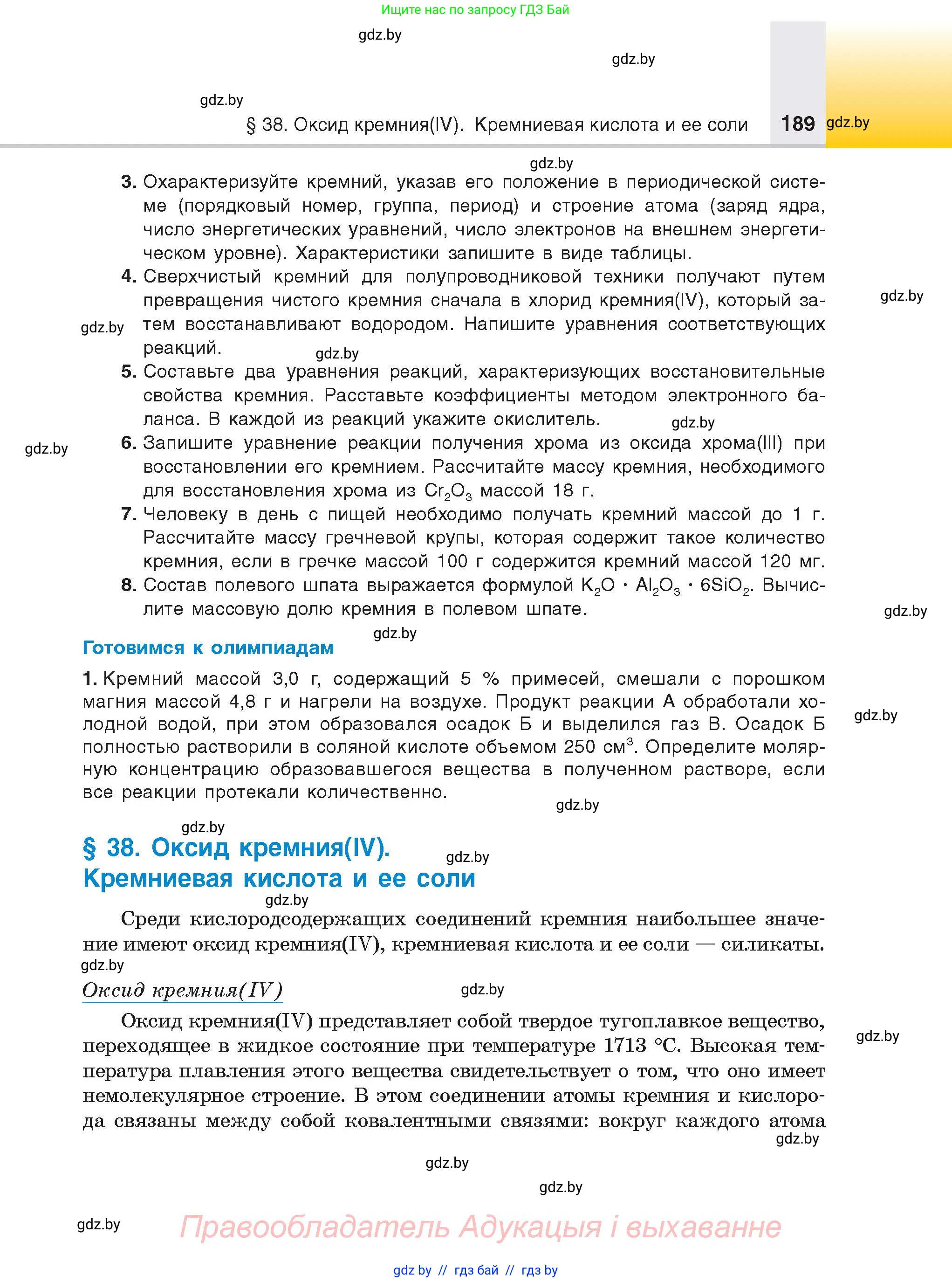 Химия, 9 класс Учебник, авторы: Шиманович Игорь Евгеньевич, Василевская Елена Ивановна, Красицкий Василий Анатольевич, Сечко Ольга Ивановна, Сечко Ольга Ивановна, издательство Адукацыя i выхаванне, Минск, 2025, зелёного цвета, страница 189