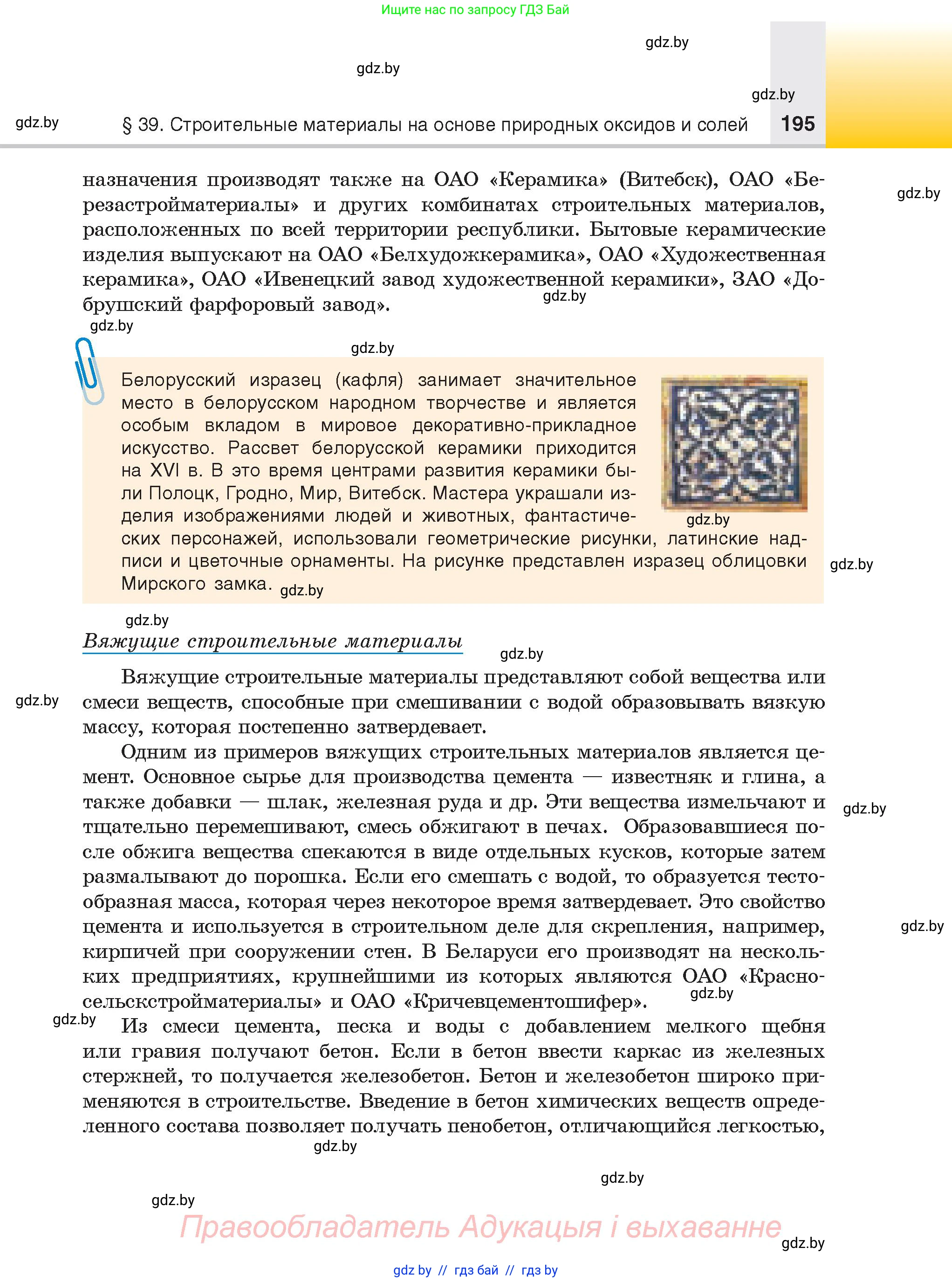 Химия, 9 класс Учебник, авторы: Шиманович Игорь Евгеньевич, Василевская Елена Ивановна, Красицкий Василий Анатольевич, Сечко Ольга Ивановна, Сечко Ольга Ивановна, издательство Адукацыя i выхаванне, Минск, 2025, зелёного цвета, страница 195