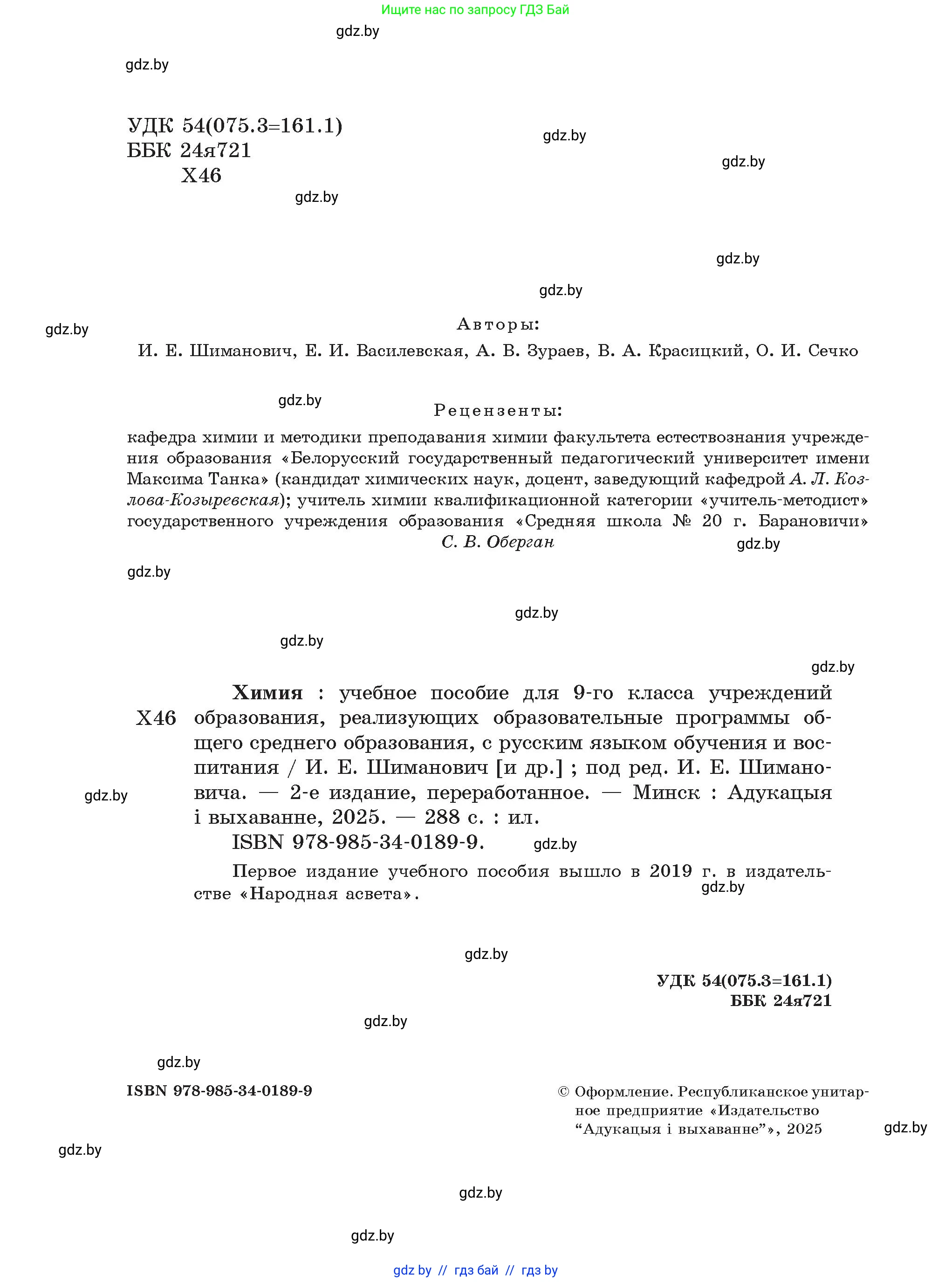 Химия, 9 класс Учебник, авторы: Шиманович Игорь Евгеньевич, Василевская Елена Ивановна, Красицкий Василий Анатольевич, Сечко Ольга Ивановна, Сечко Ольга Ивановна, издательство Адукацыя i выхаванне, Минск, 2025, зелёного цвета, страница 2