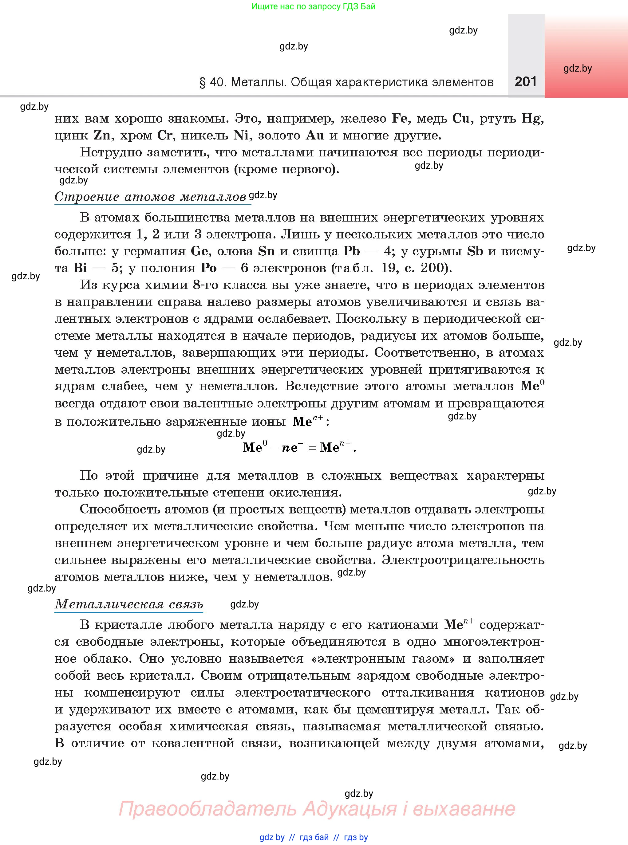 Химия, 9 класс Учебник, авторы: Шиманович Игорь Евгеньевич, Василевская Елена Ивановна, Красицкий Василий Анатольевич, Сечко Ольга Ивановна, Сечко Ольга Ивановна, издательство Адукацыя i выхаванне, Минск, 2025, зелёного цвета, страница 201
