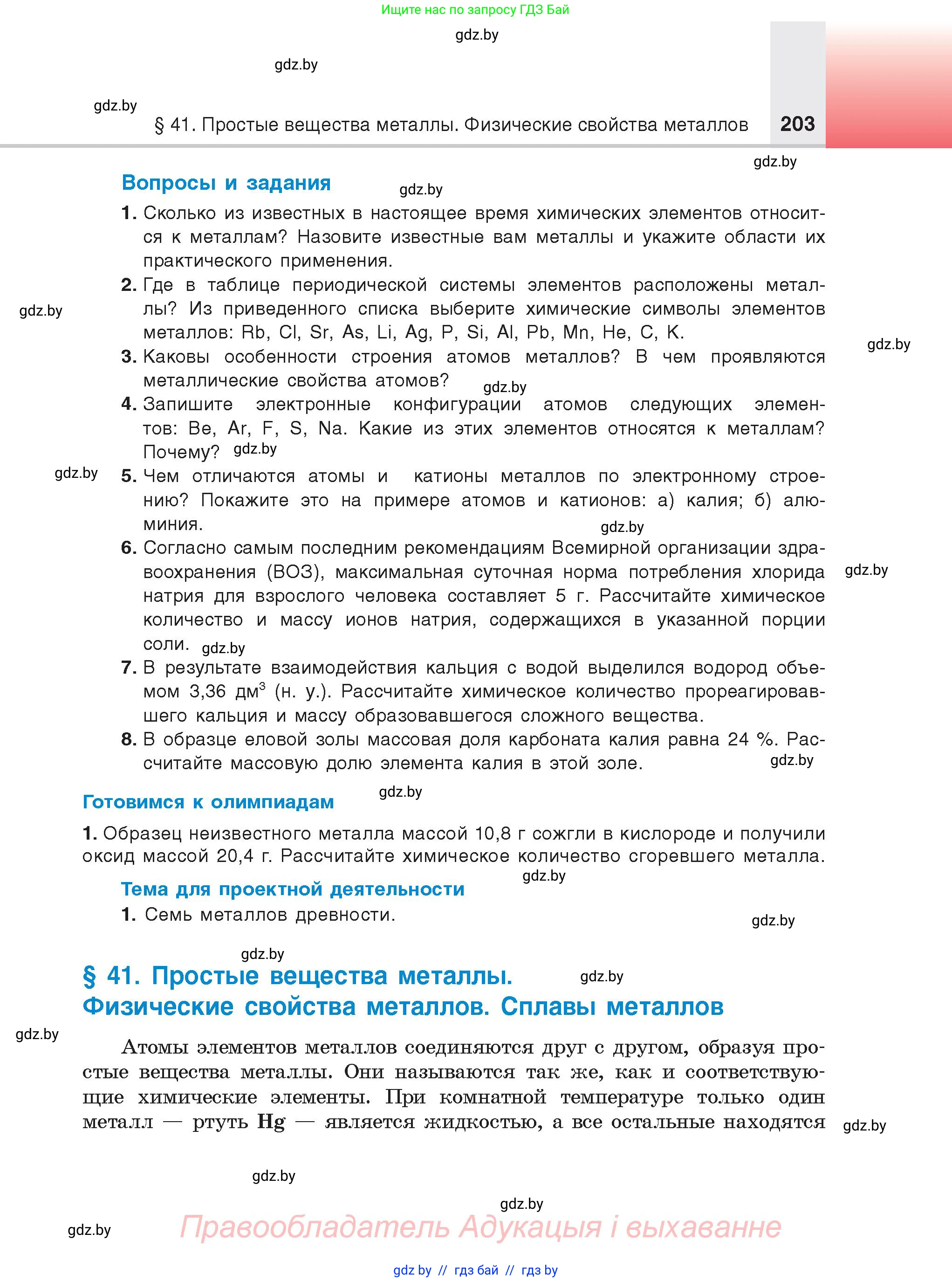 Химия, 9 класс Учебник, авторы: Шиманович Игорь Евгеньевич, Василевская Елена Ивановна, Красицкий Василий Анатольевич, Сечко Ольга Ивановна, Сечко Ольга Ивановна, издательство Адукацыя i выхаванне, Минск, 2025, зелёного цвета, страница 203