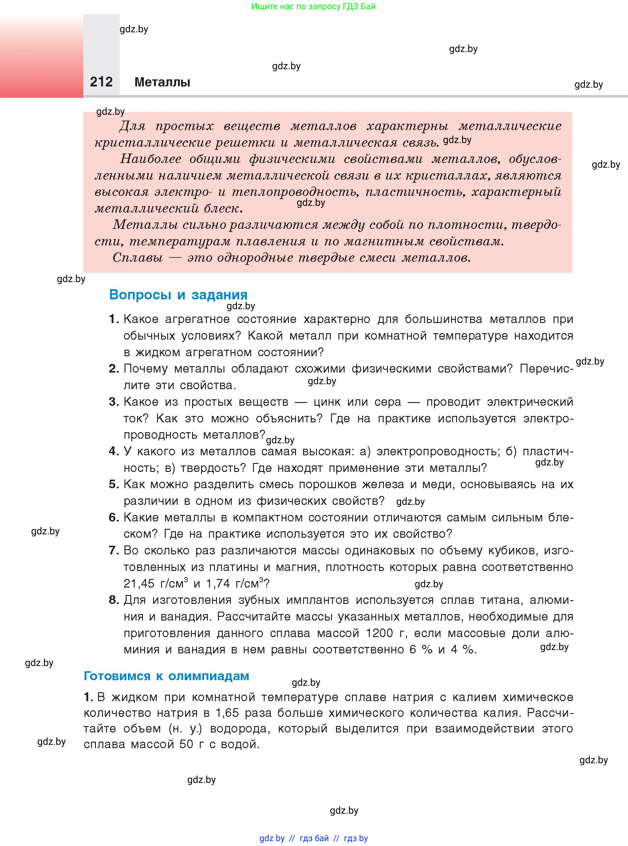 Химия, 9 класс Учебник, авторы: Шиманович Игорь Евгеньевич, Василевская Елена Ивановна, Красицкий Василий Анатольевич, Сечко Ольга Ивановна, Сечко Ольга Ивановна, издательство Адукацыя i выхаванне, Минск, 2025, зелёного цвета, страница 212