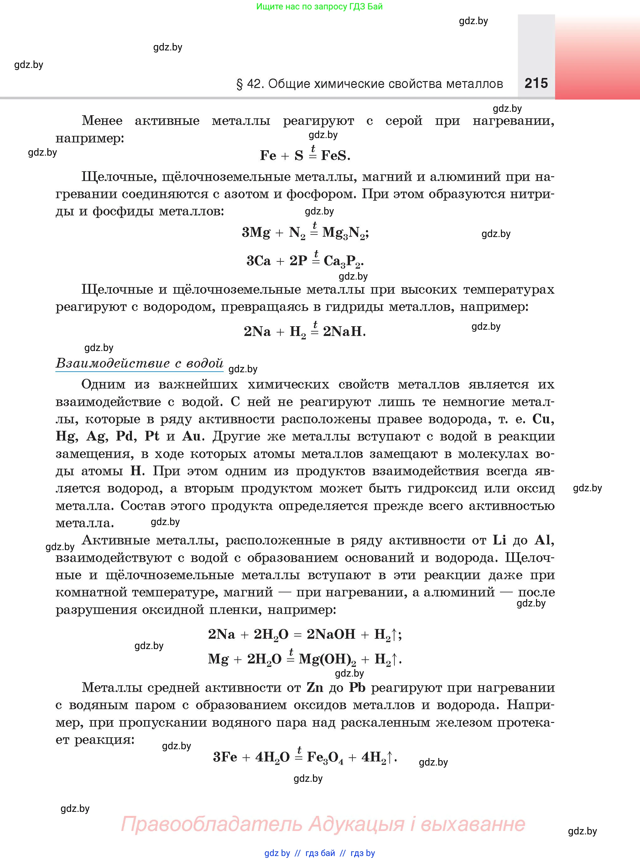 Химия, 9 класс Учебник, авторы: Шиманович Игорь Евгеньевич, Василевская Елена Ивановна, Красицкий Василий Анатольевич, Сечко Ольга Ивановна, Сечко Ольга Ивановна, издательство Адукацыя i выхаванне, Минск, 2025, зелёного цвета, страница 215