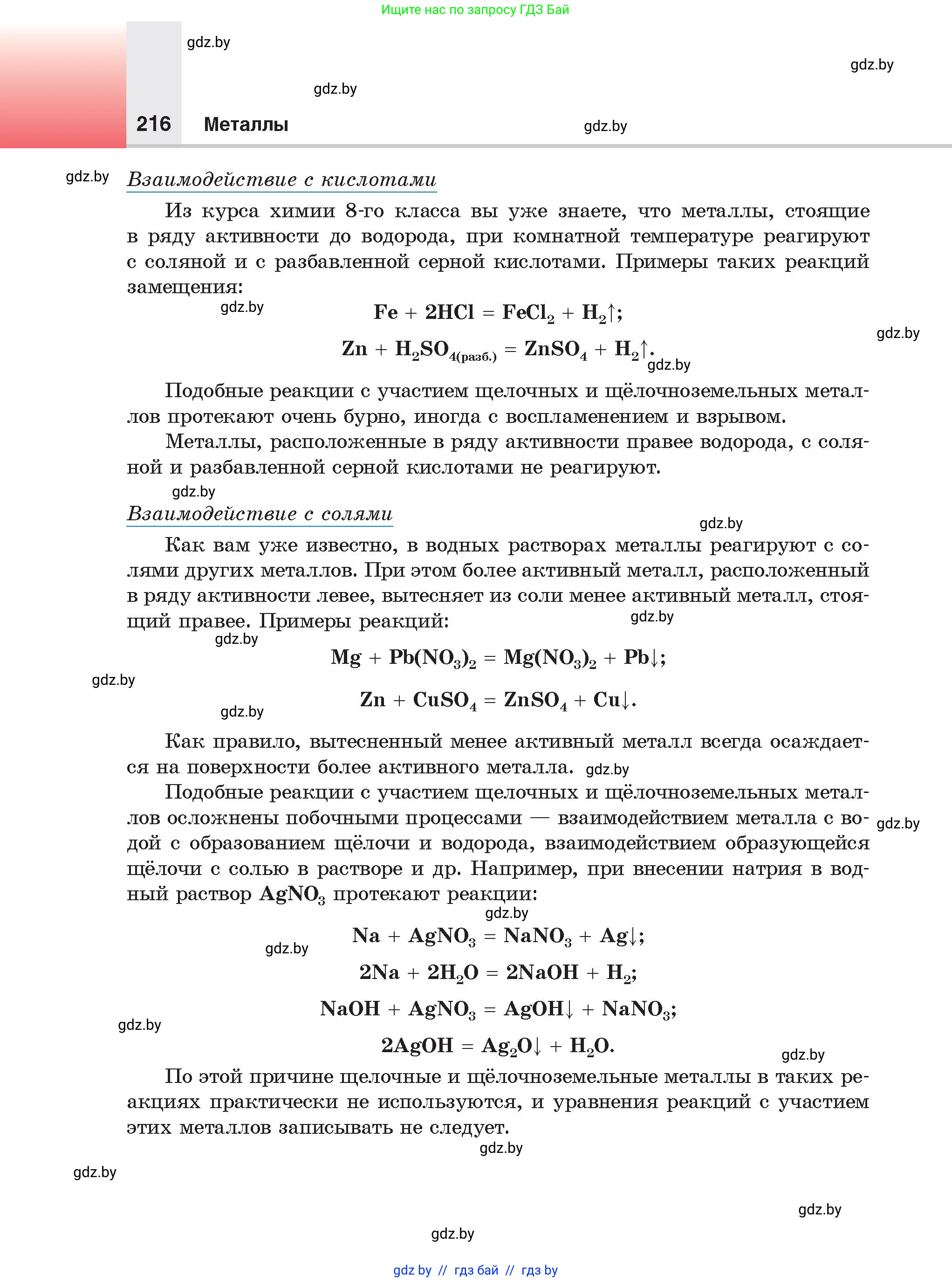 Химия, 9 класс Учебник, авторы: Шиманович Игорь Евгеньевич, Василевская Елена Ивановна, Красицкий Василий Анатольевич, Сечко Ольга Ивановна, Сечко Ольга Ивановна, издательство Адукацыя i выхаванне, Минск, 2025, зелёного цвета, страница 216