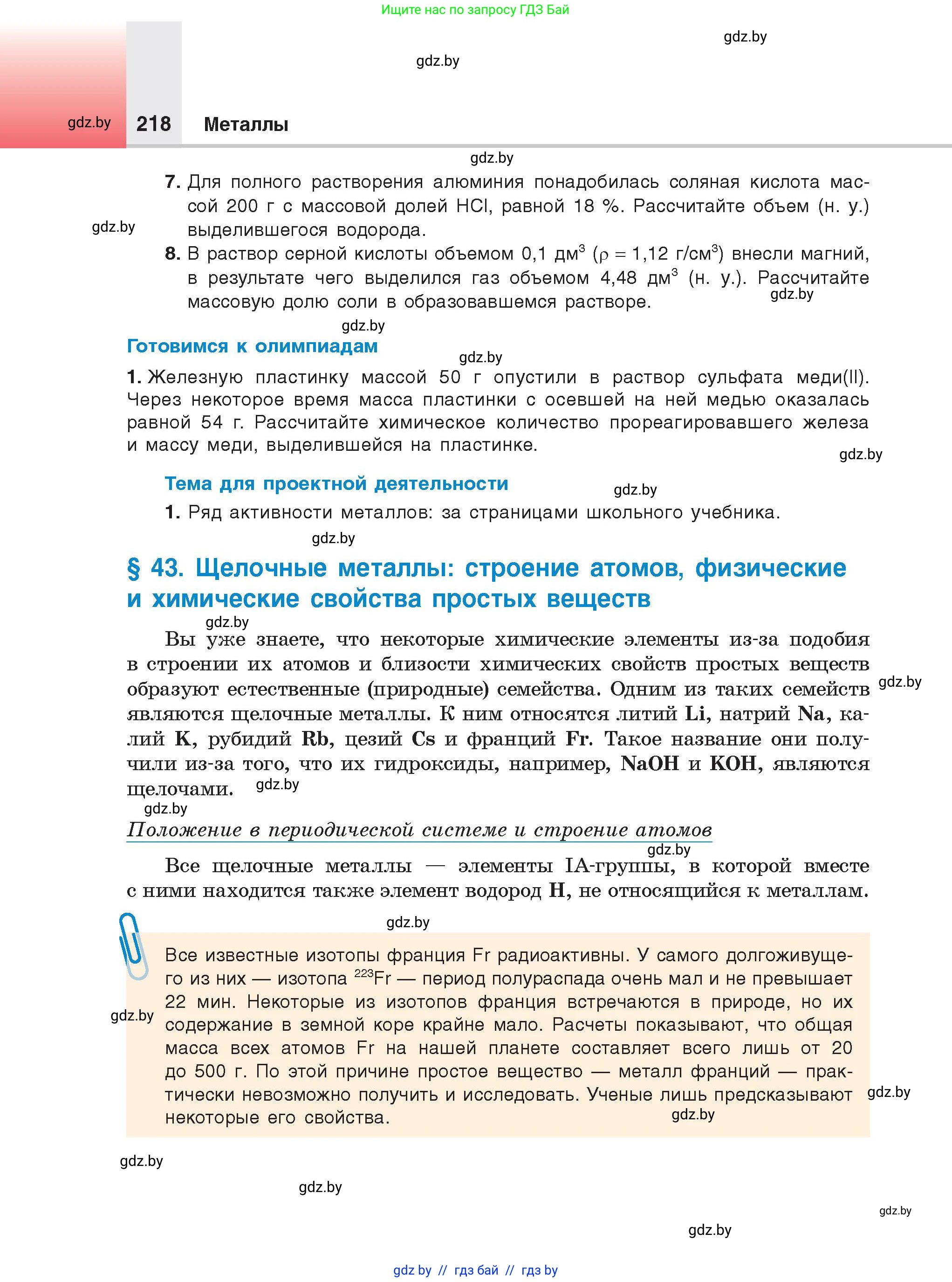 Химия, 9 класс Учебник, авторы: Шиманович Игорь Евгеньевич, Василевская Елена Ивановна, Красицкий Василий Анатольевич, Сечко Ольга Ивановна, Сечко Ольга Ивановна, издательство Адукацыя i выхаванне, Минск, 2025, зелёного цвета, страница 218