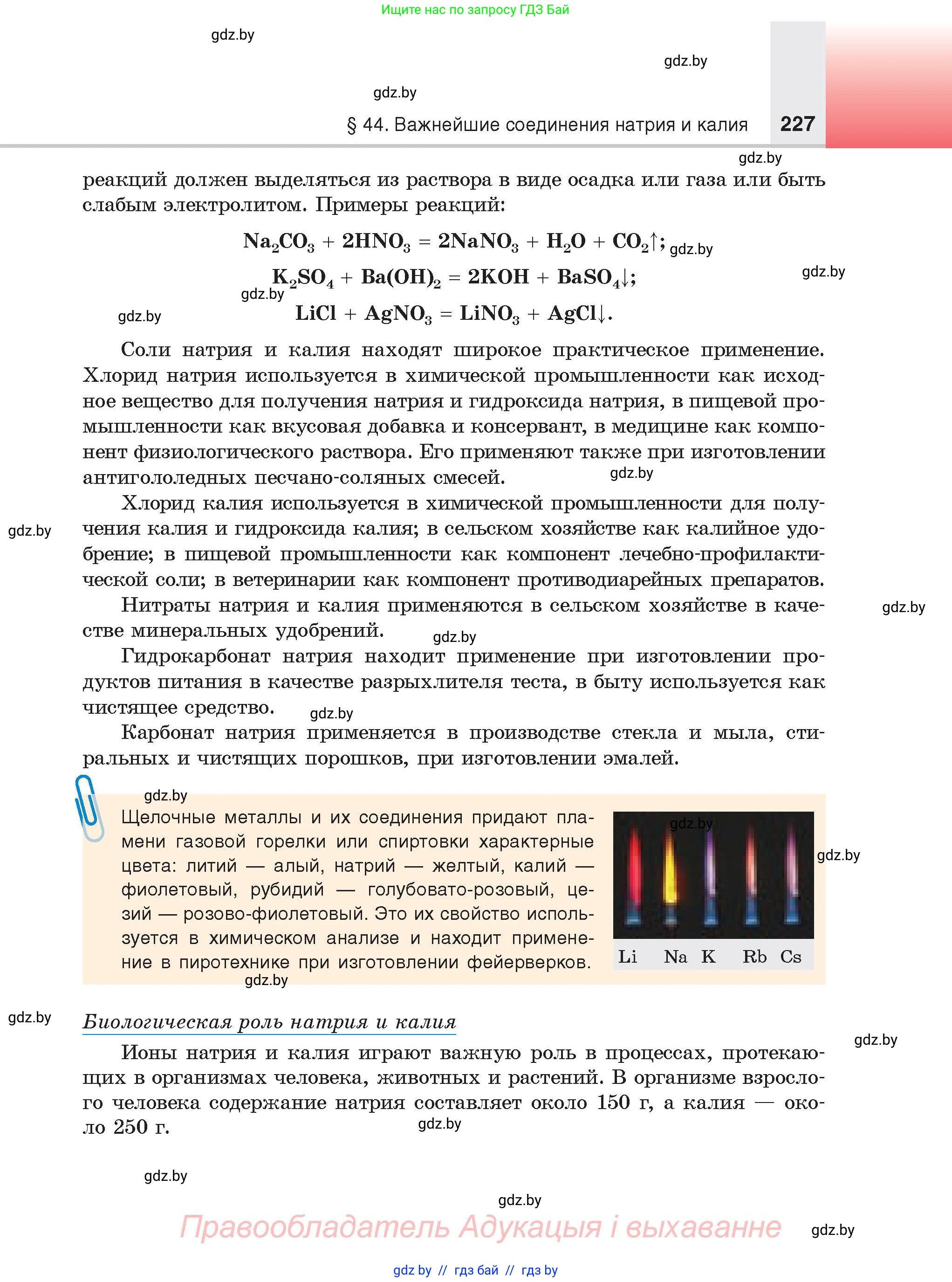 Химия, 9 класс Учебник, авторы: Шиманович Игорь Евгеньевич, Василевская Елена Ивановна, Красицкий Василий Анатольевич, Сечко Ольга Ивановна, Сечко Ольга Ивановна, издательство Адукацыя i выхаванне, Минск, 2025, зелёного цвета, страница 227