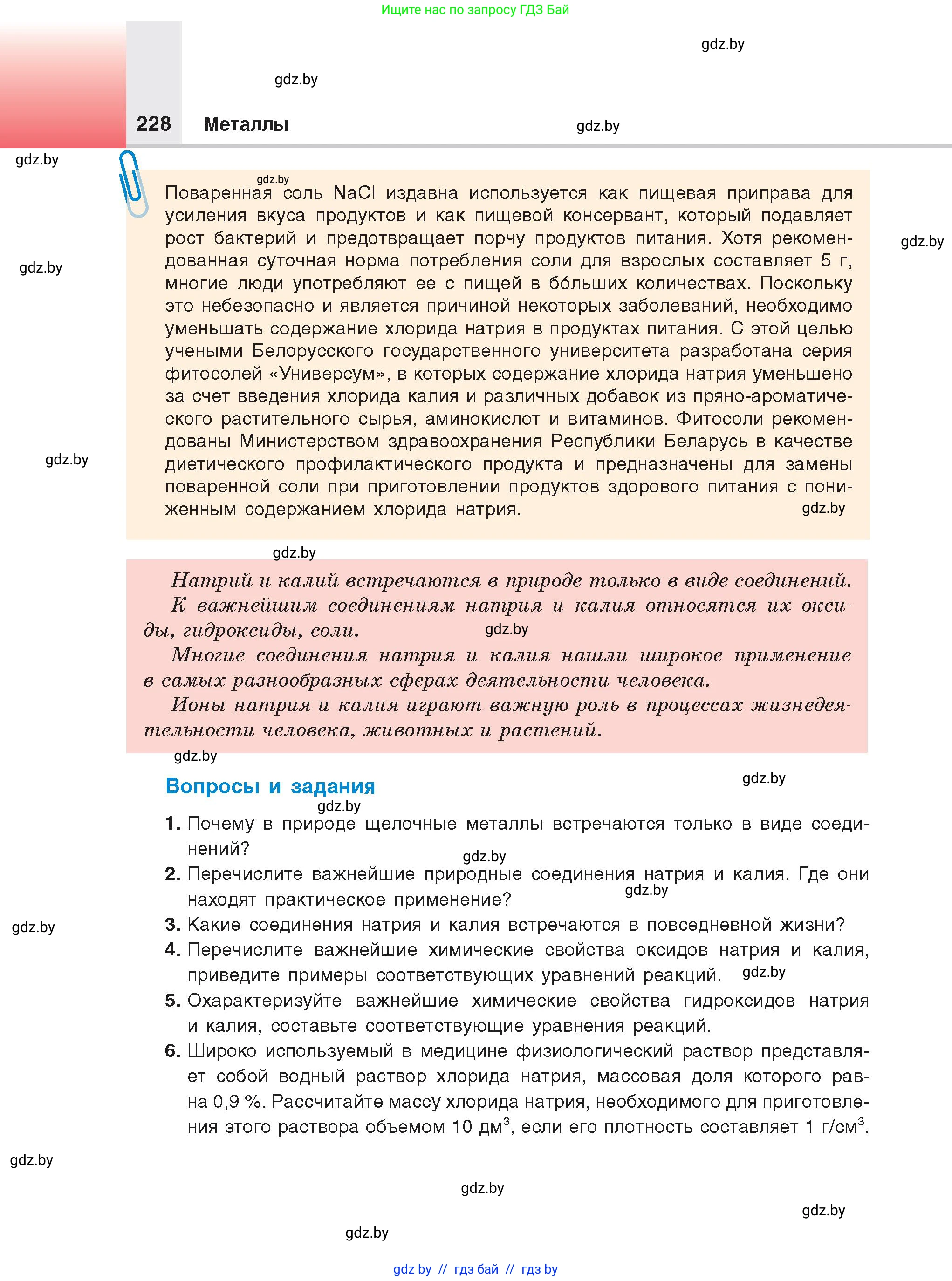 Химия, 9 класс Учебник, авторы: Шиманович Игорь Евгеньевич, Василевская Елена Ивановна, Красицкий Василий Анатольевич, Сечко Ольга Ивановна, Сечко Ольга Ивановна, издательство Адукацыя i выхаванне, Минск, 2025, зелёного цвета, страница 228