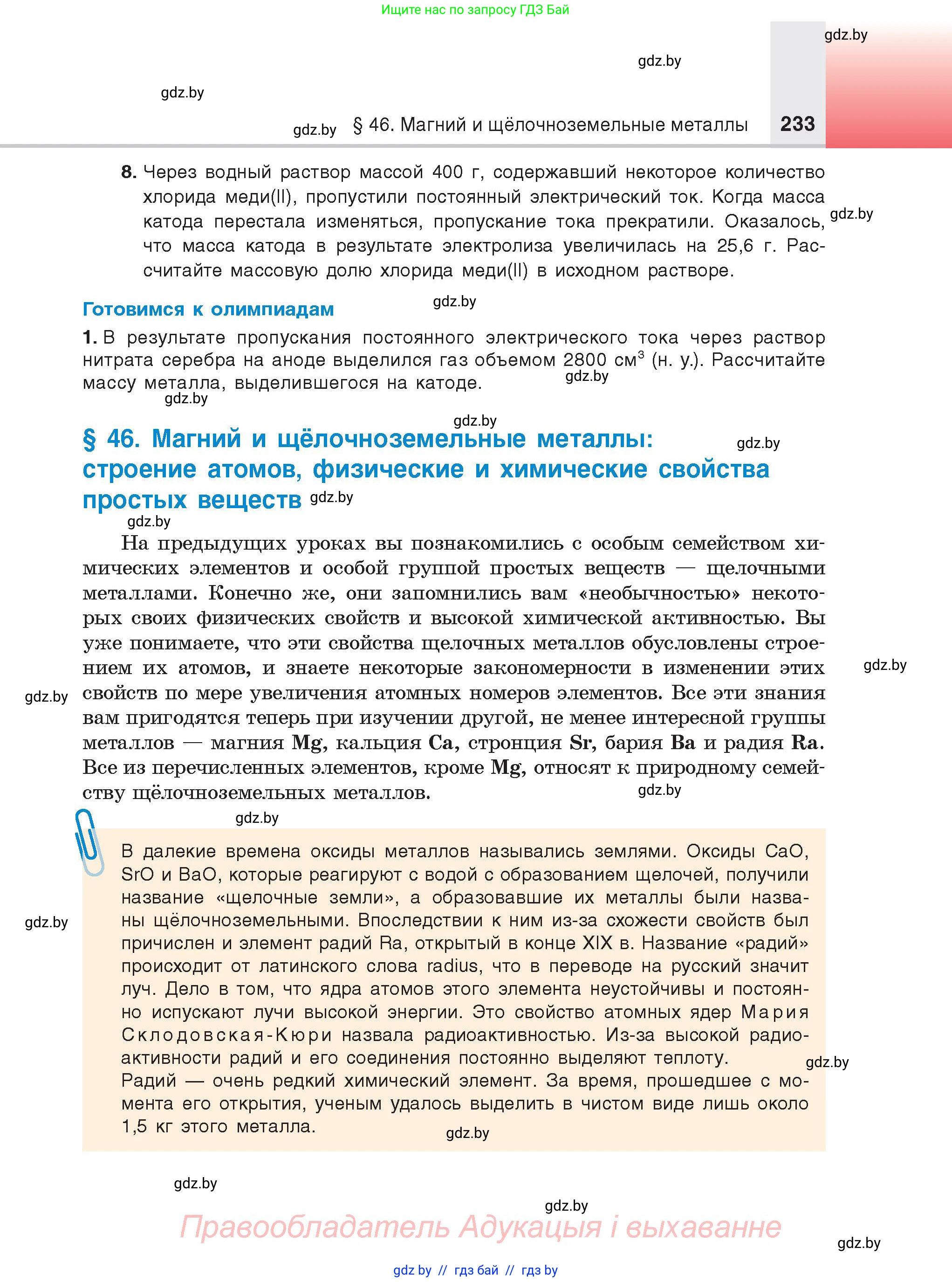 Химия, 9 класс Учебник, авторы: Шиманович Игорь Евгеньевич, Василевская Елена Ивановна, Красицкий Василий Анатольевич, Сечко Ольга Ивановна, Сечко Ольга Ивановна, издательство Адукацыя i выхаванне, Минск, 2025, зелёного цвета, страница 233