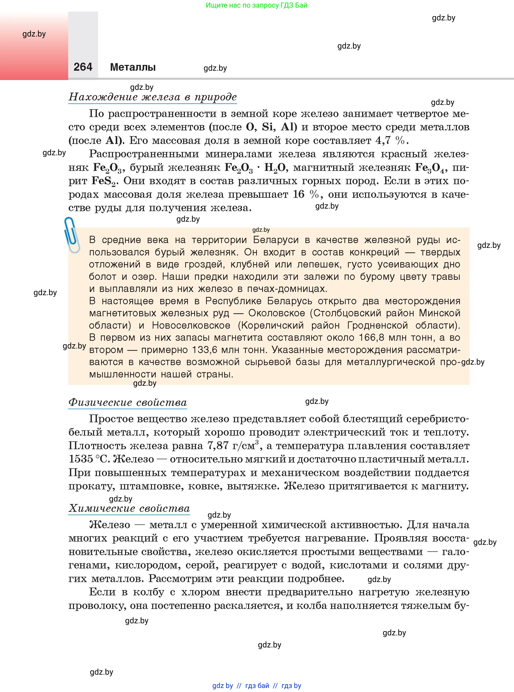 Химия, 9 класс Учебник, авторы: Шиманович Игорь Евгеньевич, Василевская Елена Ивановна, Красицкий Василий Анатольевич, Сечко Ольга Ивановна, Сечко Ольга Ивановна, издательство Адукацыя i выхаванне, Минск, 2025, зелёного цвета, страница 264