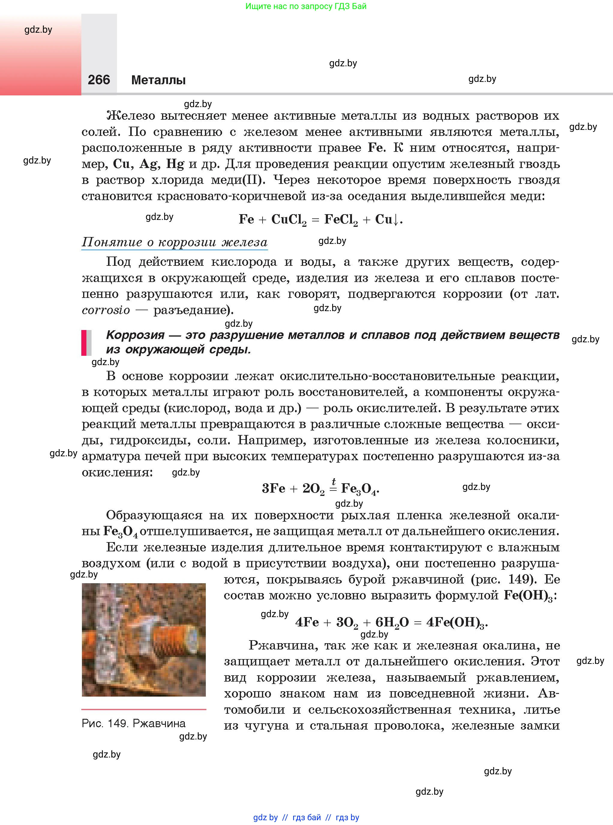 Химия, 9 класс Учебник, авторы: Шиманович Игорь Евгеньевич, Василевская Елена Ивановна, Красицкий Василий Анатольевич, Сечко Ольга Ивановна, Сечко Ольга Ивановна, издательство Адукацыя i выхаванне, Минск, 2025, зелёного цвета, страница 266