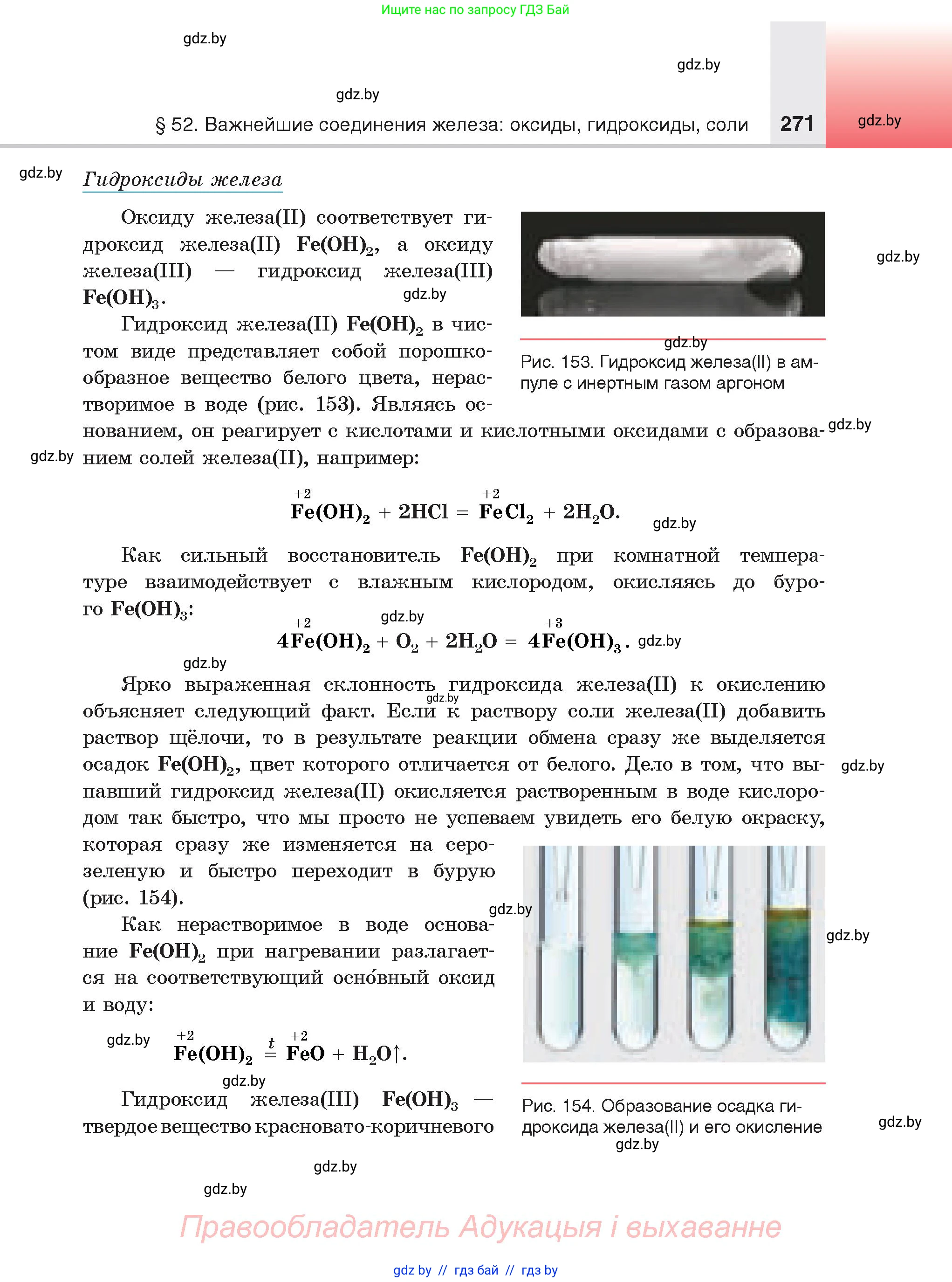 Химия, 9 класс Учебник, авторы: Шиманович Игорь Евгеньевич, Василевская Елена Ивановна, Красицкий Василий Анатольевич, Сечко Ольга Ивановна, Сечко Ольга Ивановна, издательство Адукацыя i выхаванне, Минск, 2025, зелёного цвета, страница 271