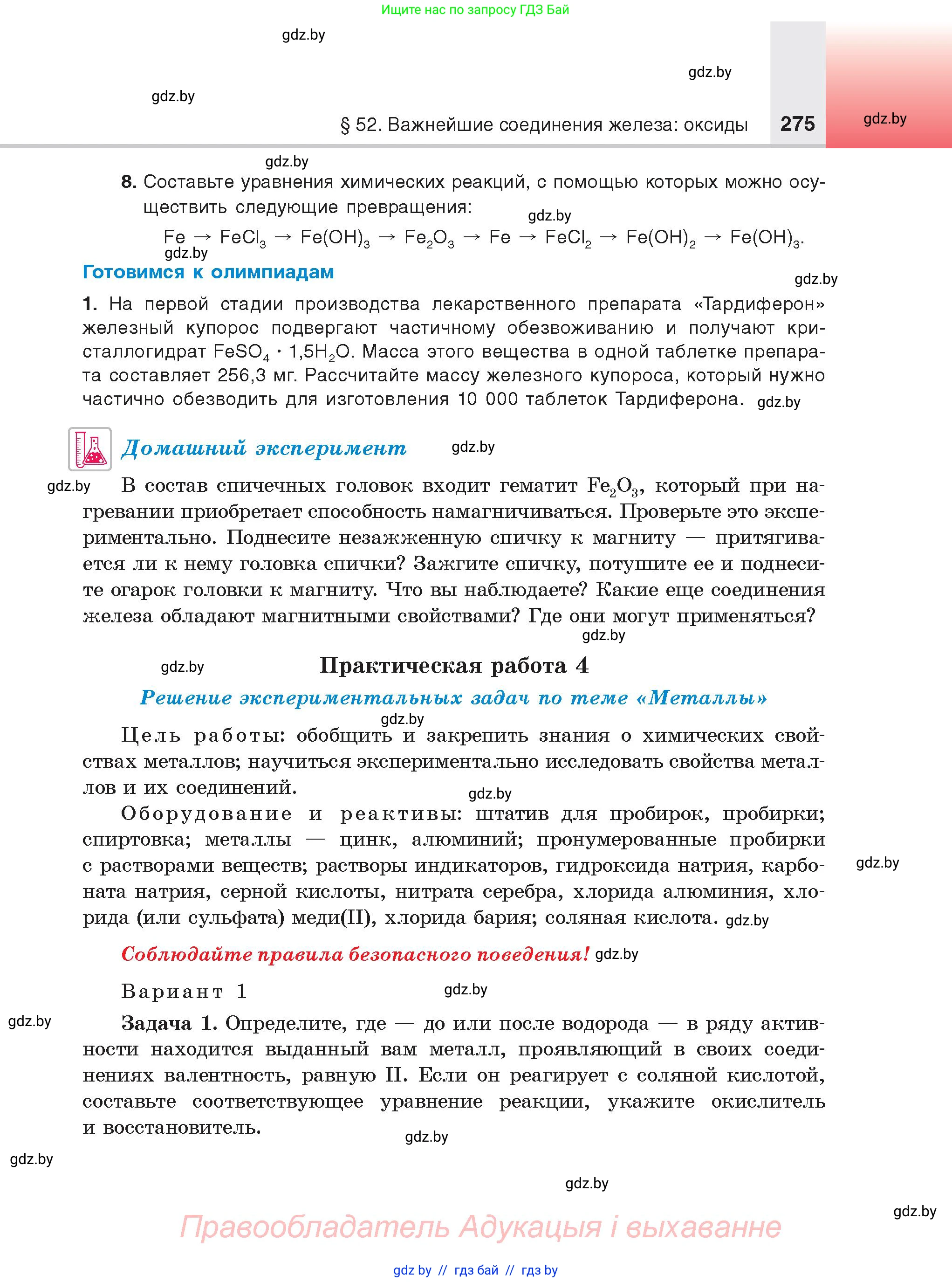 Химия, 9 класс Учебник, авторы: Шиманович Игорь Евгеньевич, Василевская Елена Ивановна, Красицкий Василий Анатольевич, Сечко Ольга Ивановна, Сечко Ольга Ивановна, издательство Адукацыя i выхаванне, Минск, 2025, зелёного цвета, страница 275