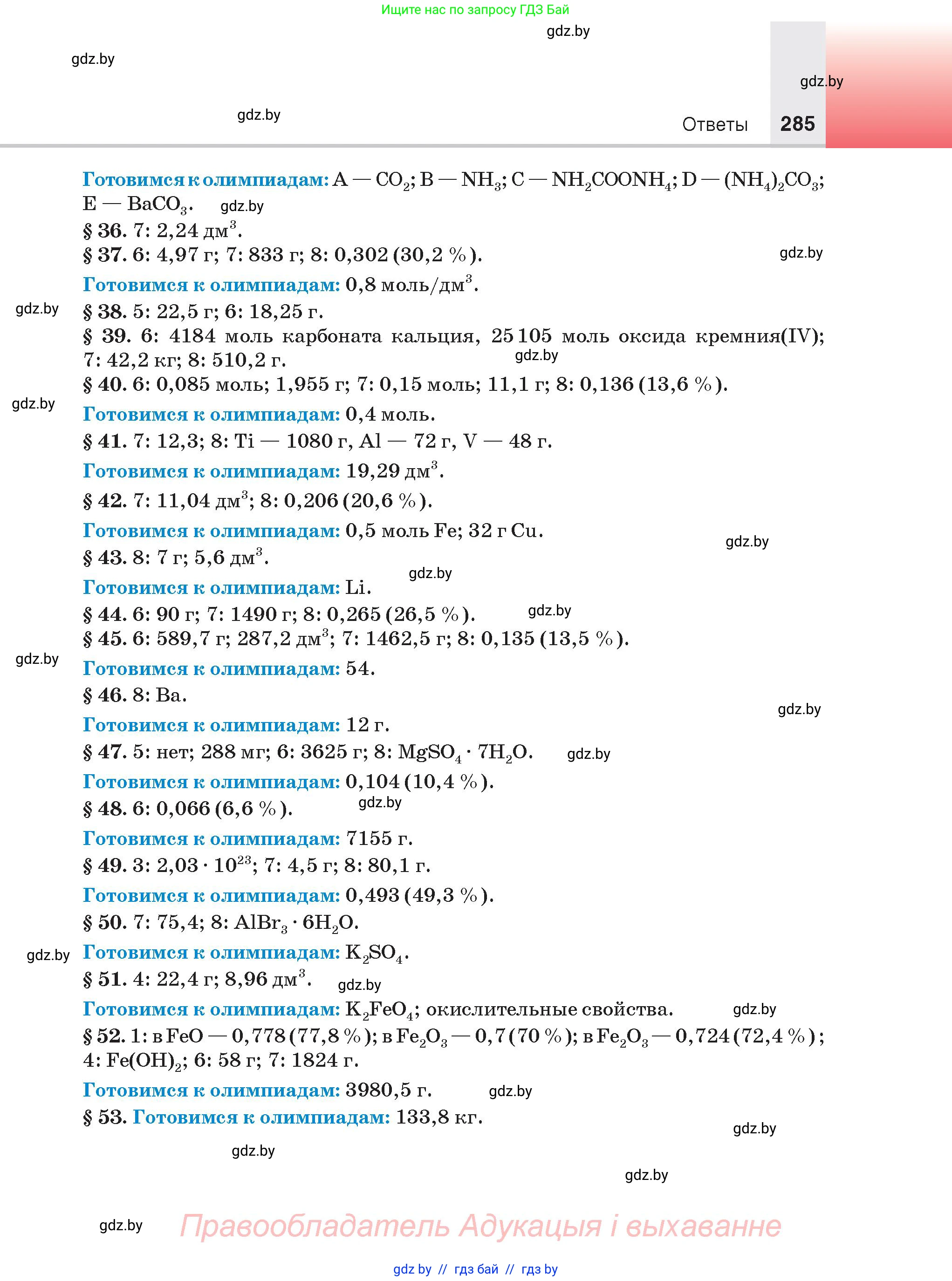 Химия, 9 класс Учебник, авторы: Шиманович Игорь Евгеньевич, Василевская Елена Ивановна, Красицкий Василий Анатольевич, Сечко Ольга Ивановна, Сечко Ольга Ивановна, издательство Адукацыя i выхаванне, Минск, 2025, зелёного цвета, страница 285