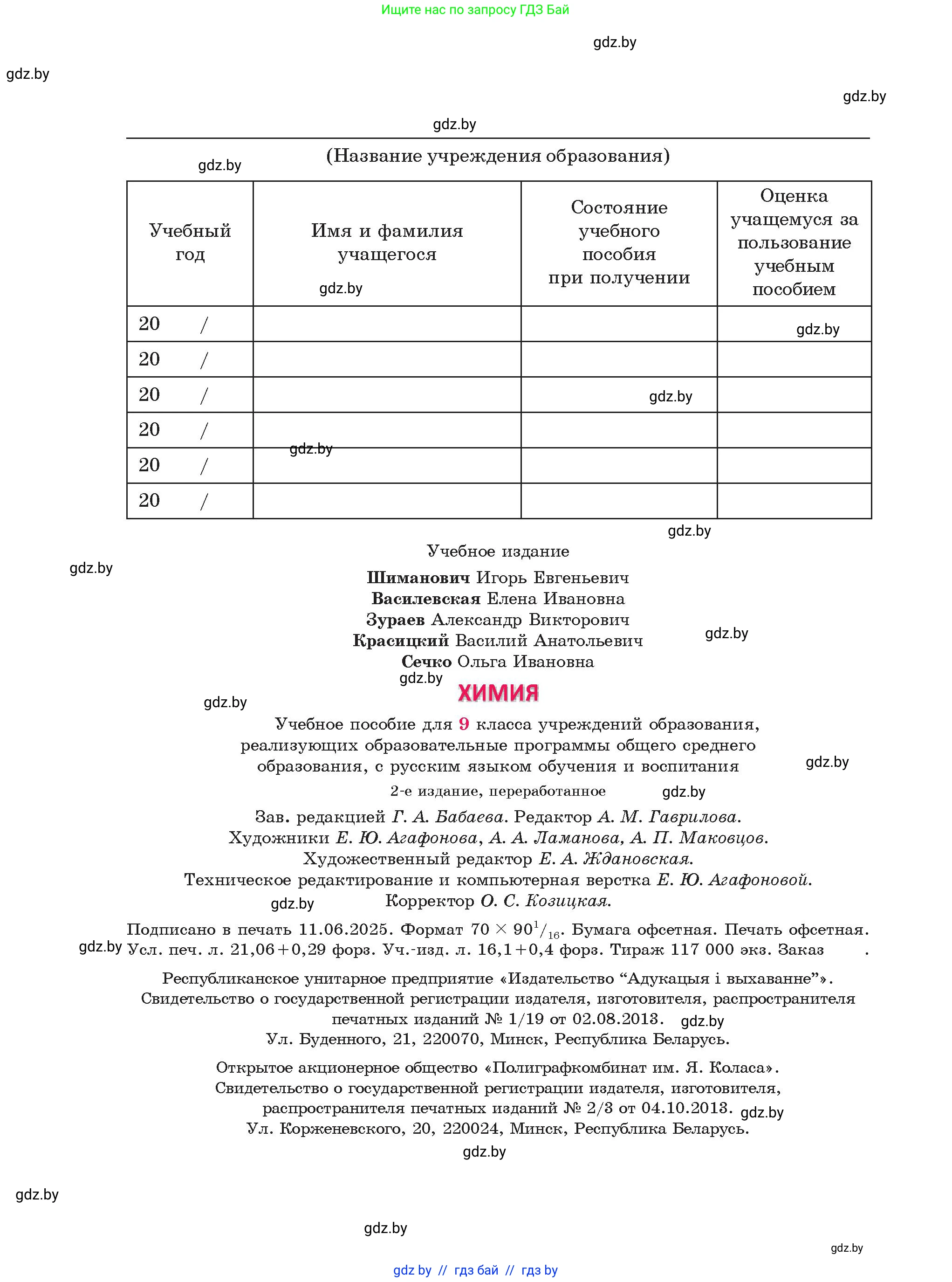 Химия, 9 класс Учебник, авторы: Шиманович Игорь Евгеньевич, Василевская Елена Ивановна, Красицкий Василий Анатольевич, Сечко Ольга Ивановна, Сечко Ольга Ивановна, издательство Адукацыя i выхаванне, Минск, 2025, зелёного цвета, страница 288