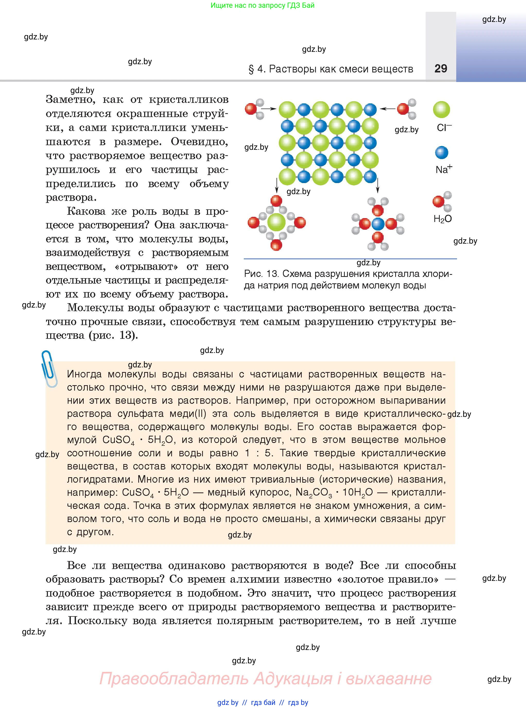Химия, 9 класс Учебник, авторы: Шиманович Игорь Евгеньевич, Василевская Елена Ивановна, Красицкий Василий Анатольевич, Сечко Ольга Ивановна, Сечко Ольга Ивановна, издательство Адукацыя i выхаванне, Минск, 2025, зелёного цвета, страница 29