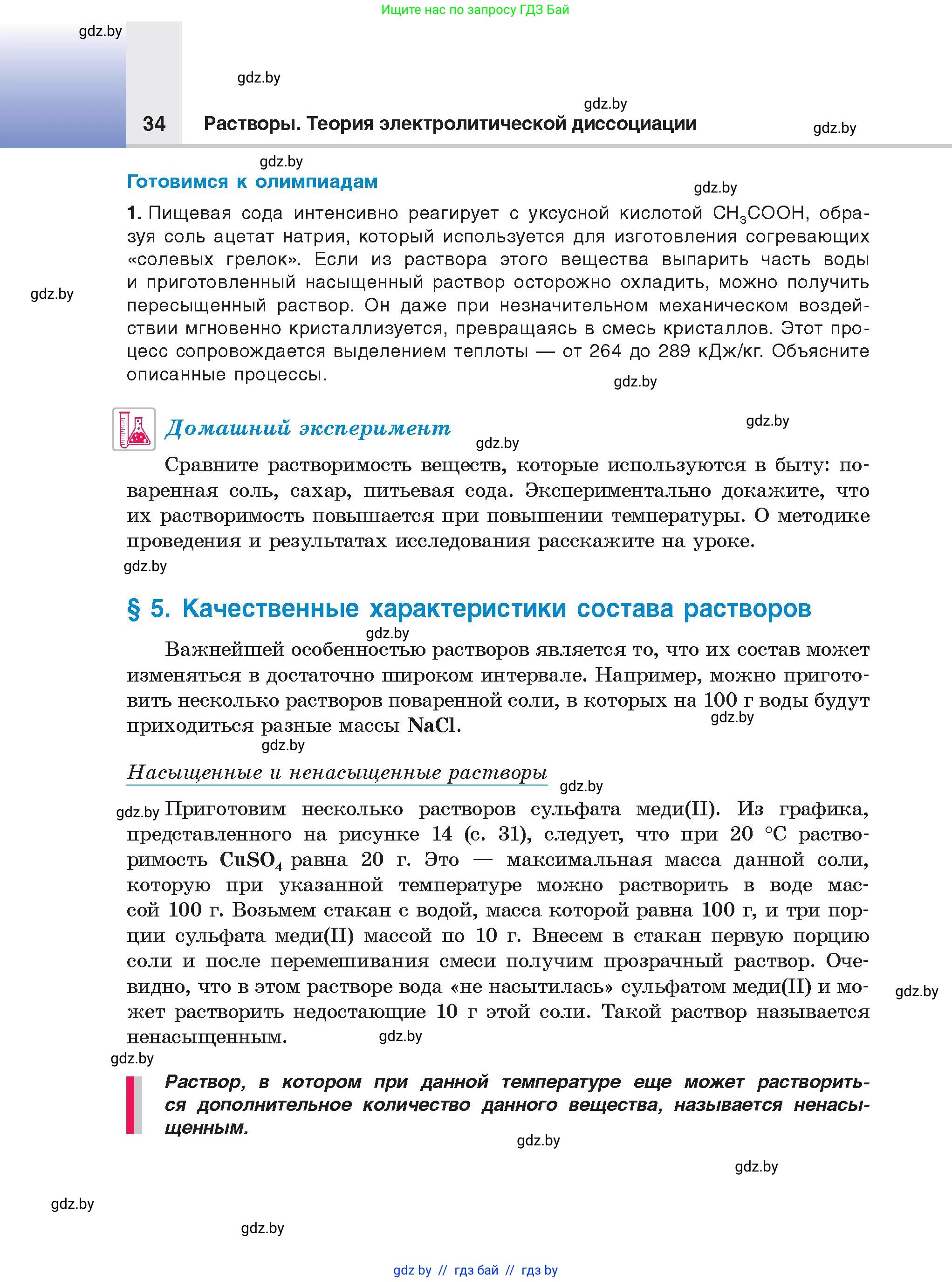 Химия, 9 класс Учебник, авторы: Шиманович Игорь Евгеньевич, Василевская Елена Ивановна, Красицкий Василий Анатольевич, Сечко Ольга Ивановна, Сечко Ольга Ивановна, издательство Адукацыя i выхаванне, Минск, 2025, зелёного цвета, страница 34