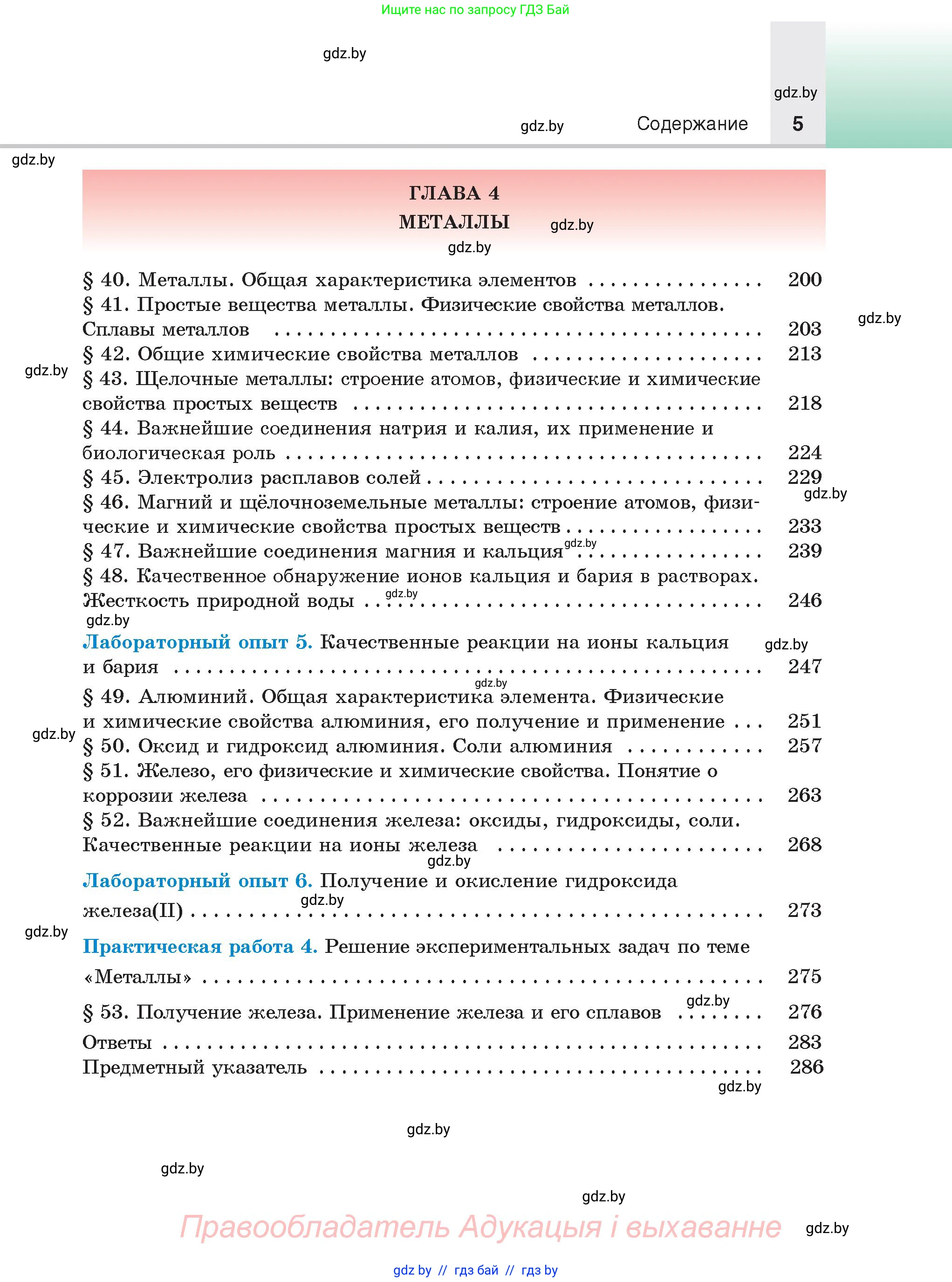 Химия, 9 класс Учебник, авторы: Шиманович Игорь Евгеньевич, Василевская Елена Ивановна, Красицкий Василий Анатольевич, Сечко Ольга Ивановна, Сечко Ольга Ивановна, издательство Адукацыя i выхаванне, Минск, 2025, зелёного цвета, страница 5