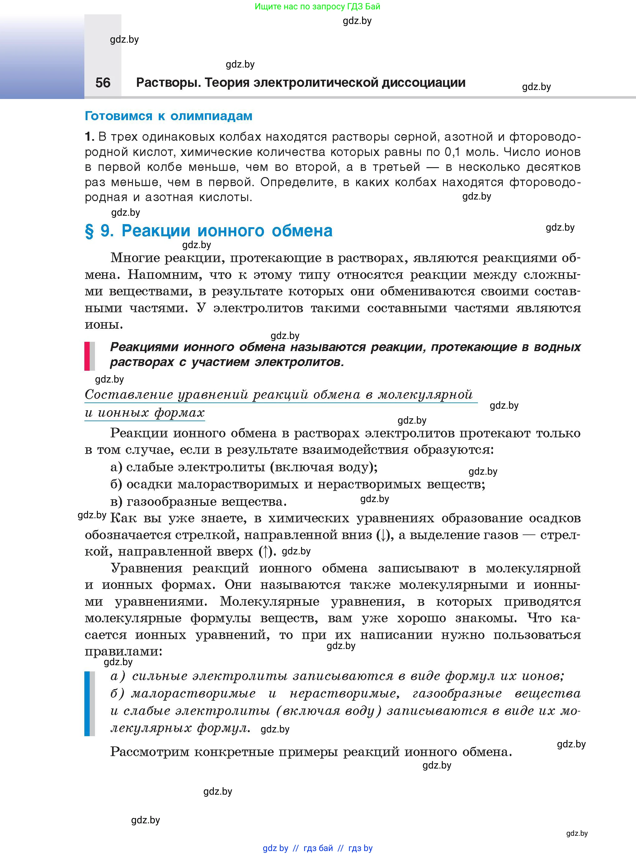 Химия, 9 класс Учебник, авторы: Шиманович Игорь Евгеньевич, Василевская Елена Ивановна, Красицкий Василий Анатольевич, Сечко Ольга Ивановна, Сечко Ольга Ивановна, издательство Адукацыя i выхаванне, Минск, 2025, зелёного цвета, страница 56