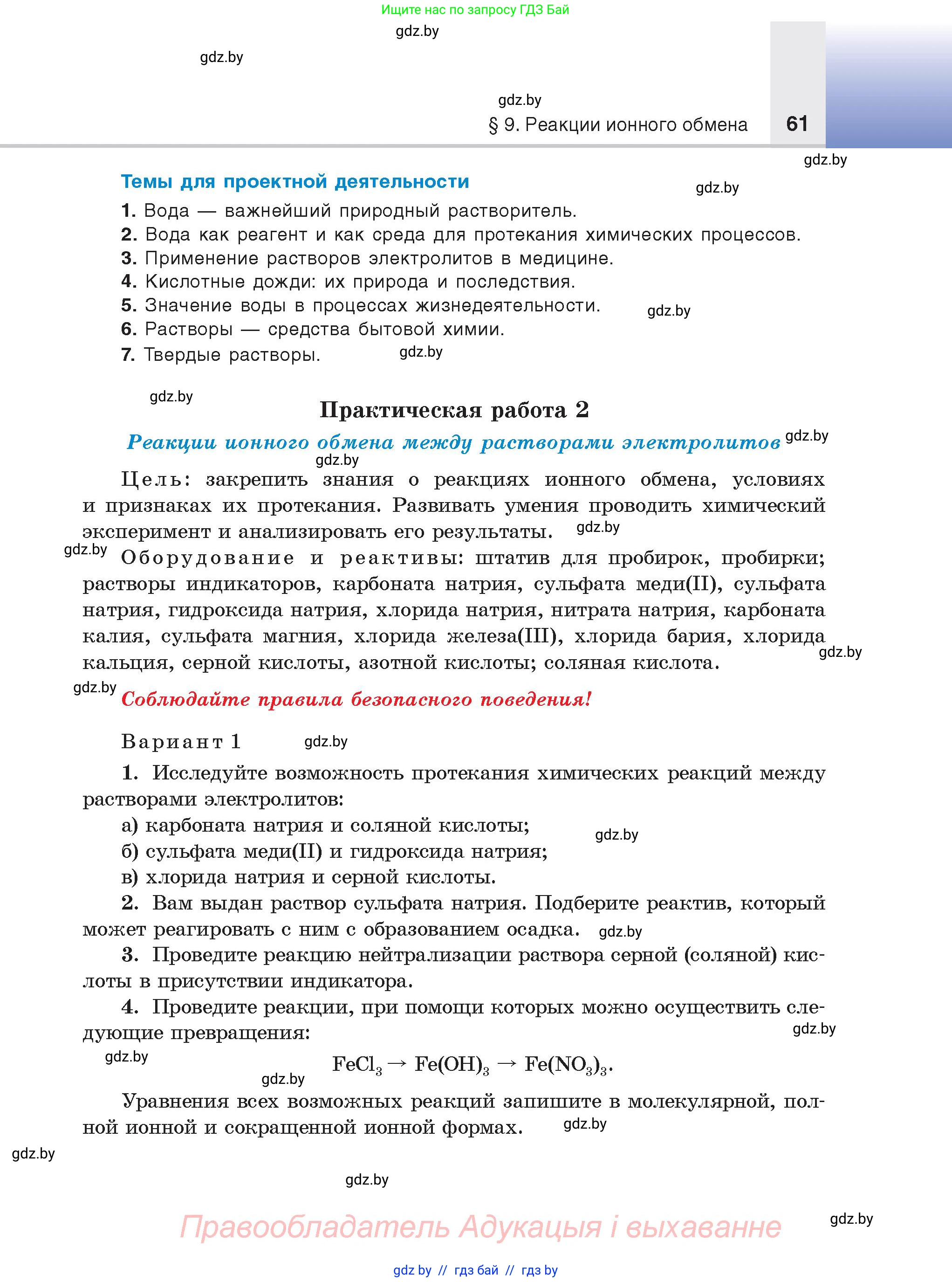 Химия, 9 класс Учебник, авторы: Шиманович Игорь Евгеньевич, Василевская Елена Ивановна, Красицкий Василий Анатольевич, Сечко Ольга Ивановна, Сечко Ольга Ивановна, издательство Адукацыя i выхаванне, Минск, 2025, зелёного цвета, страница 61