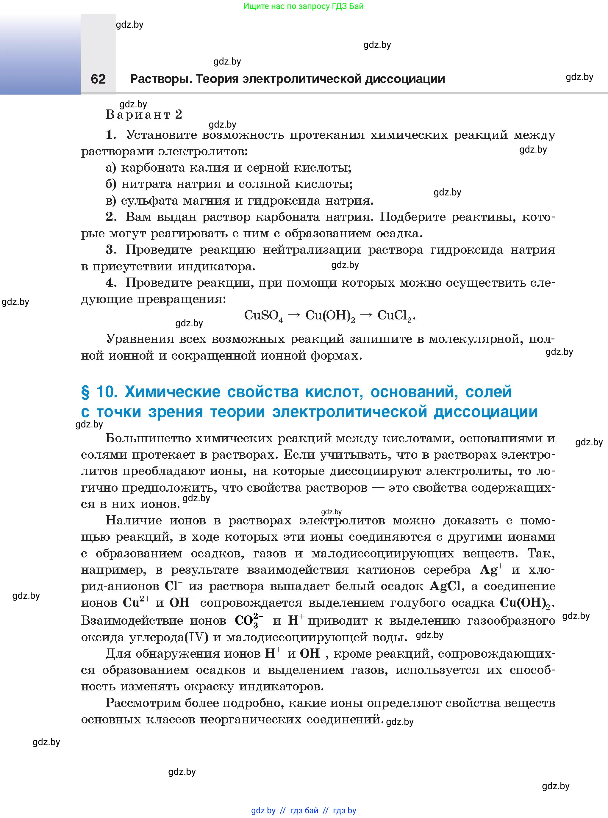 Химия, 9 класс Учебник, авторы: Шиманович Игорь Евгеньевич, Василевская Елена Ивановна, Красицкий Василий Анатольевич, Сечко Ольга Ивановна, Сечко Ольга Ивановна, издательство Адукацыя i выхаванне, Минск, 2025, зелёного цвета, страница 62