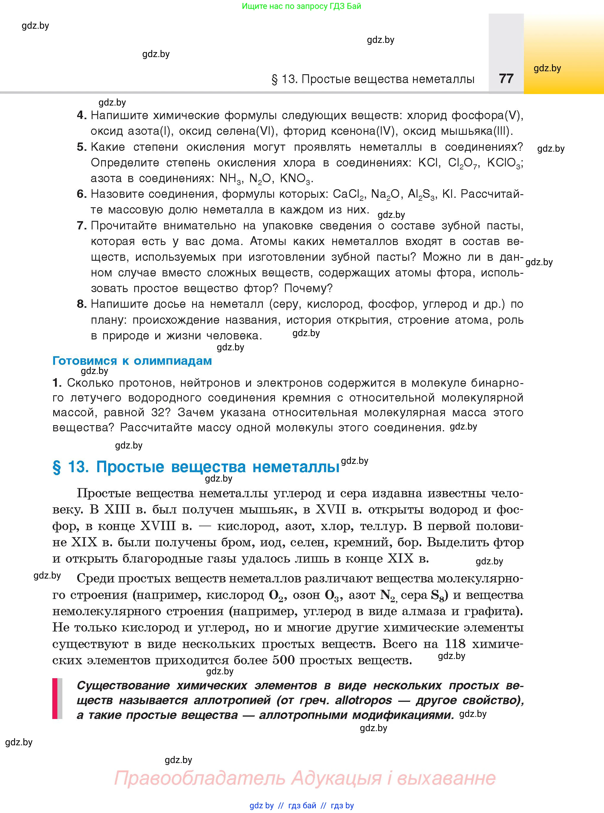 Химия, 9 класс Учебник, авторы: Шиманович Игорь Евгеньевич, Василевская Елена Ивановна, Красицкий Василий Анатольевич, Сечко Ольга Ивановна, Сечко Ольга Ивановна, издательство Адукацыя i выхаванне, Минск, 2025, зелёного цвета, страница 77
