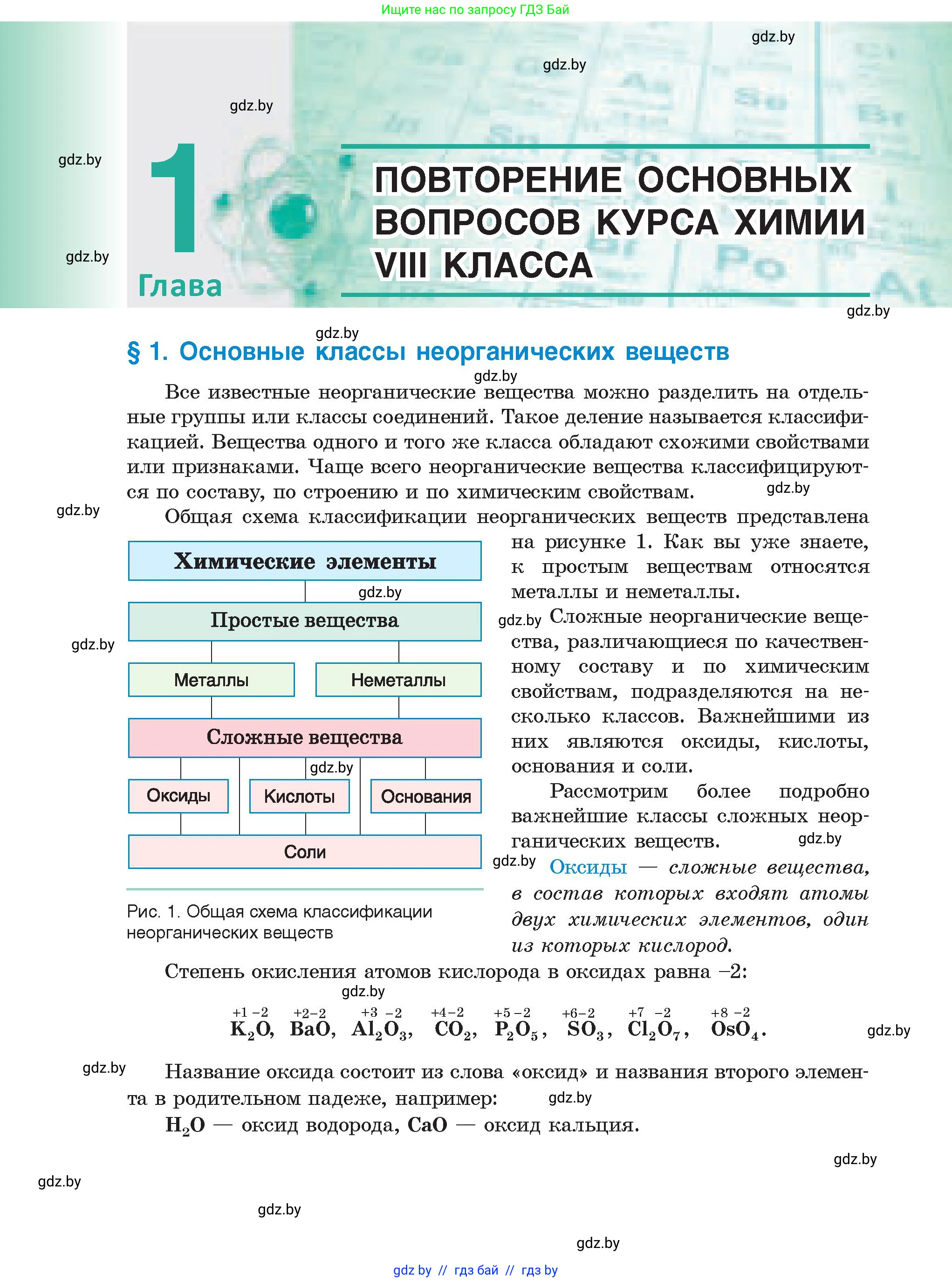Химия, 9 класс Учебник, авторы: Шиманович Игорь Евгеньевич, Василевская Елена Ивановна, Красицкий Василий Анатольевич, Сечко Ольга Ивановна, Сечко Ольга Ивановна, издательство Адукацыя i выхаванне, Минск, 2025, зелёного цвета, страница 8