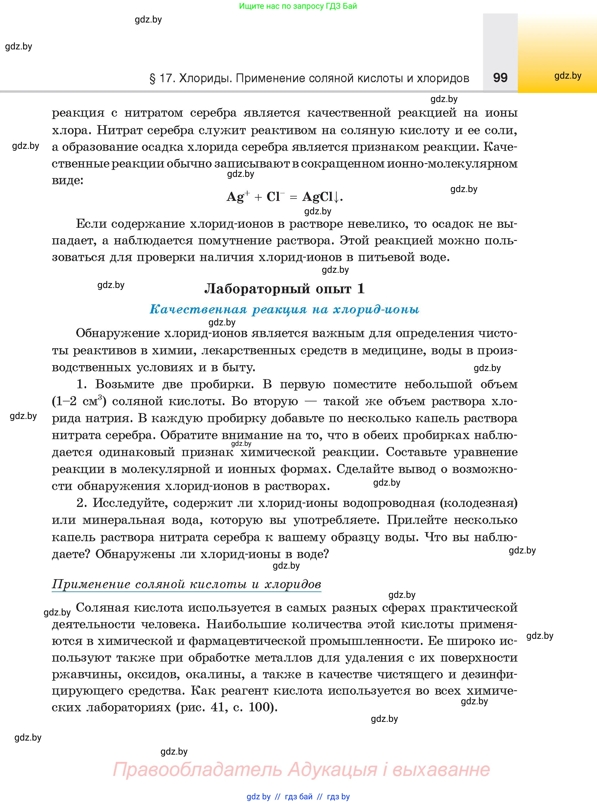 Химия, 9 класс Учебник, авторы: Шиманович Игорь Евгеньевич, Василевская Елена Ивановна, Красицкий Василий Анатольевич, Сечко Ольга Ивановна, Сечко Ольга Ивановна, издательство Адукацыя i выхаванне, Минск, 2025, зелёного цвета, страница 99