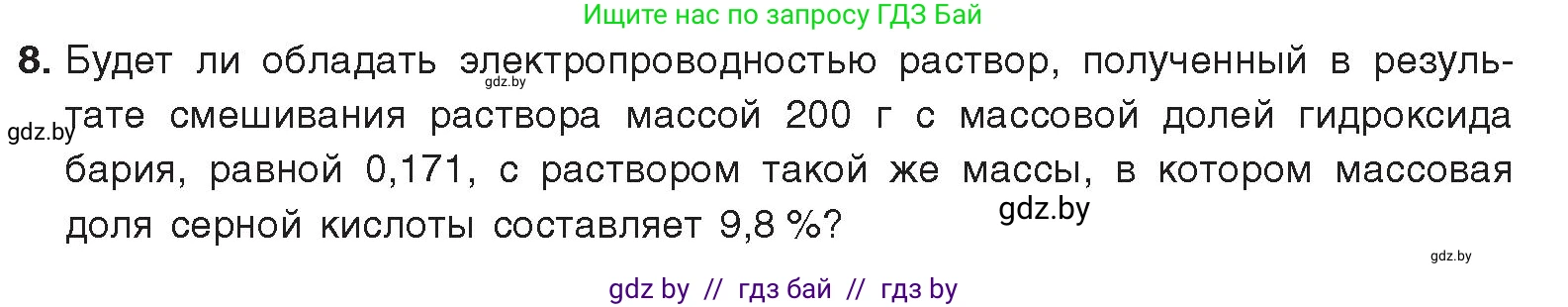 Химия, 9 класс Учебник, авторы: Шиманович Игорь Евгеньевич, Василевская Елена Ивановна, Красицкий Василий Анатольевич, Сечко Ольга Ивановна, Сечко Ольга Ивановна, издательство Адукацыя i выхаванне, Минск, 2025, зелёного цвета, страница 66, номер 8, Условие 2025